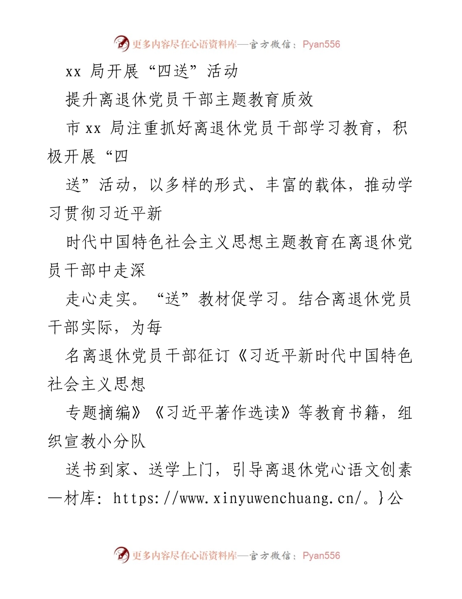 [工作总结] 离退休党员干部主题教育 - xx局“四送”活动提升教育质效.docx_第1页