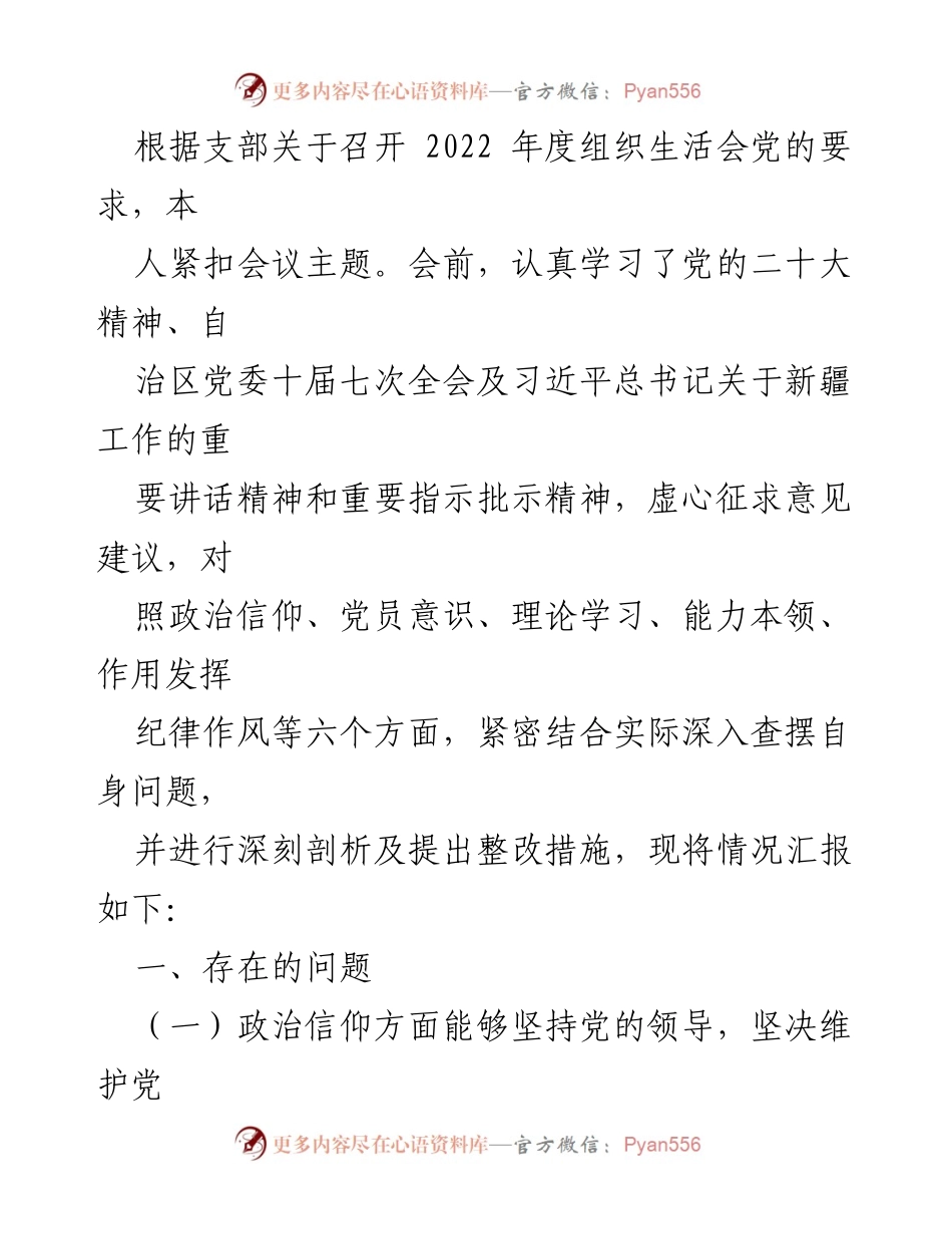 [工作总结] 组织生活会 - 2022年度组织生活会个人问题查摆与整改措施汇报.docx_第1页