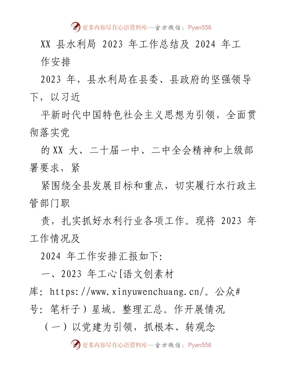 [工作总结] 水利局 - 2023年工作总结与2024年工作安排.docx_第1页