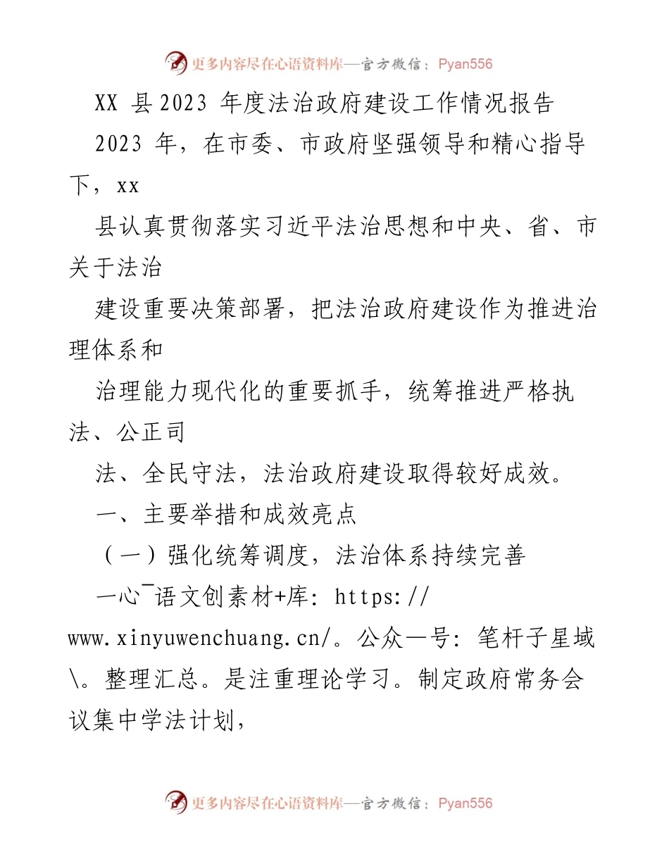 [工作总结] 法治政府建设 - XX县2023年度法治政府建设工作情况报告.docx_第1页