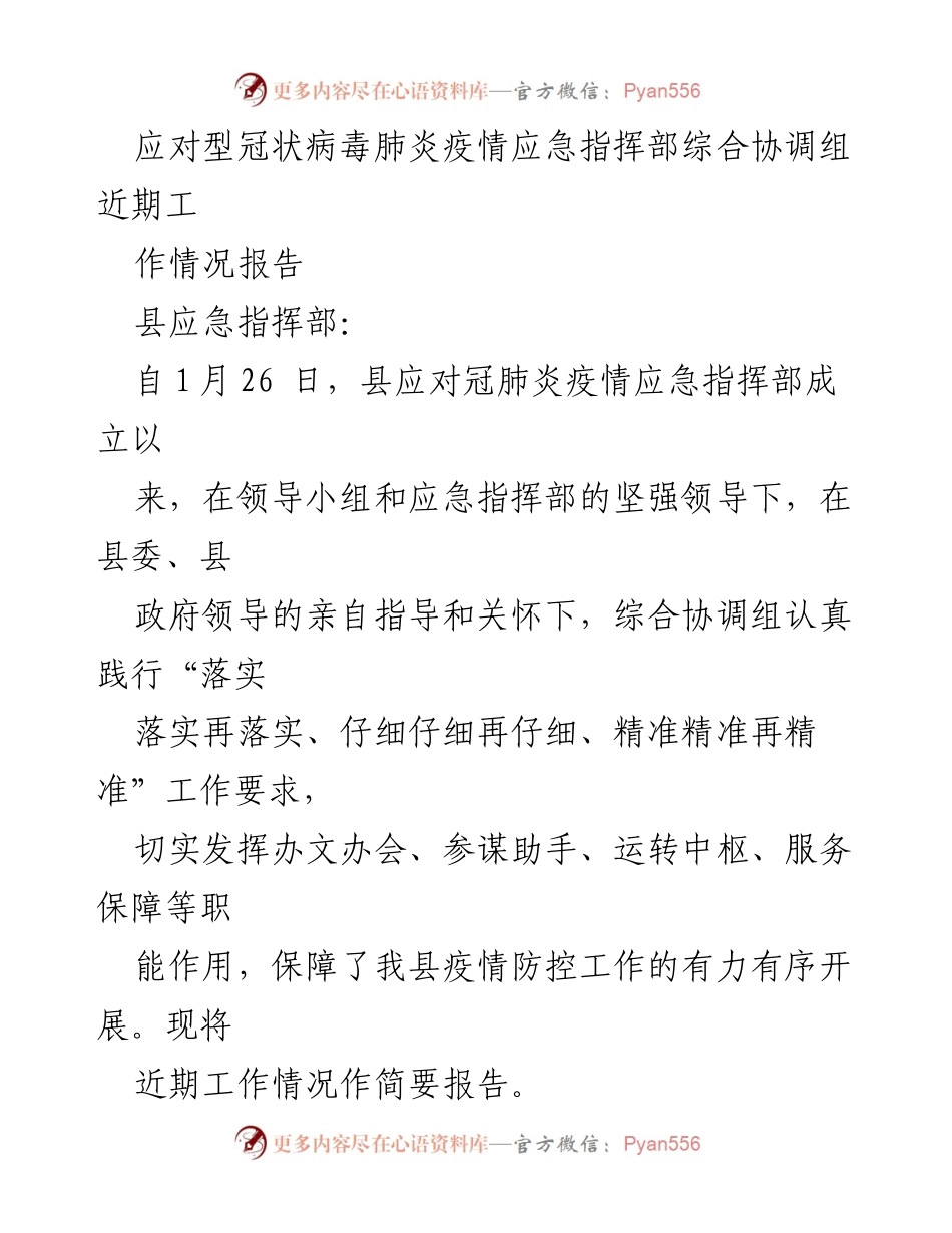 [工作总结] 疫情防控 - 县应对新冠肺炎疫情应急指挥部近期工作情况报告.docx_第1页