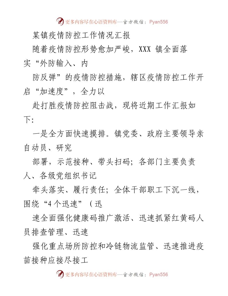 [工作总结] 疫情防控 - 某镇疫情防控工作情况汇报.docx_第1页