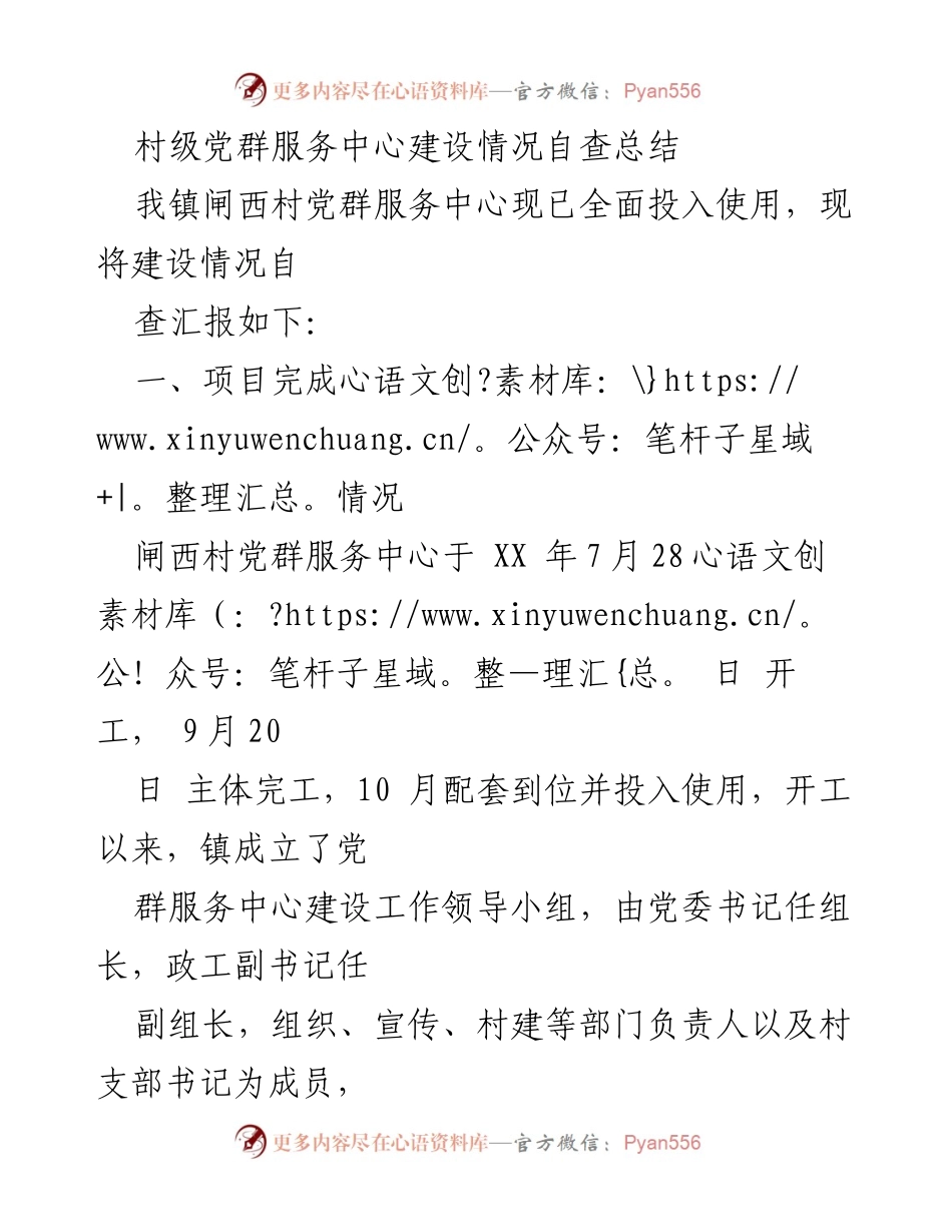 [工作总结] 村级党群服务中心建设 - 闸西村党群服务中心建设情况自查总结.docx_第1页