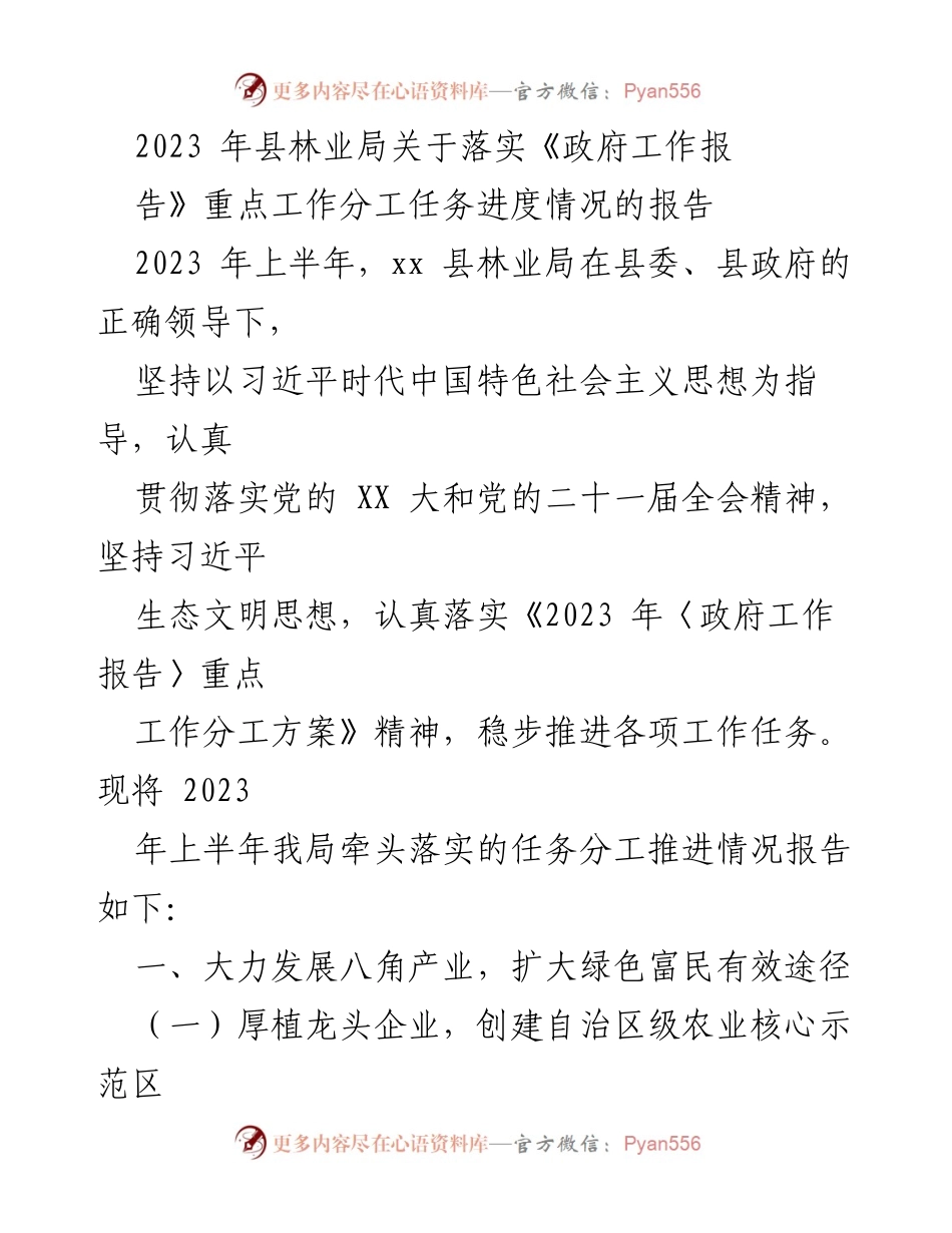 [工作总结] 林业局 - 2023年上半年八角产业发展工作推进情况报告.docx_第1页