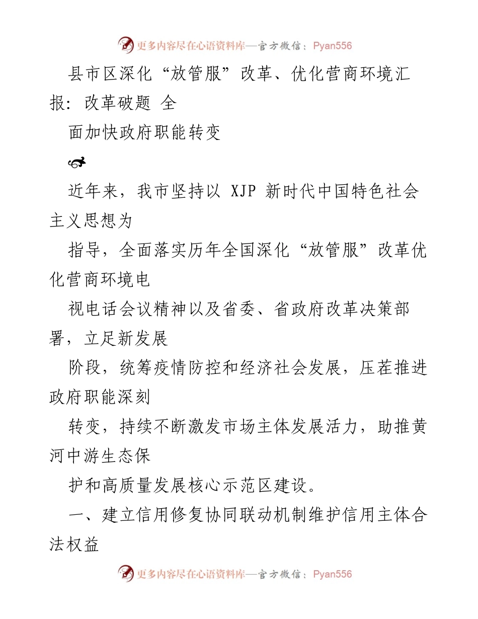 [工作总结] 深化“放管服”改革 - 深化“放管服”改革，优化营商环境成效汇报.docx_第1页