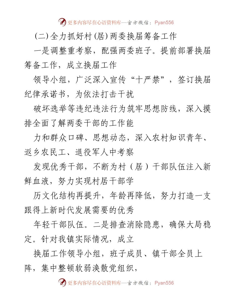 [工作总结] 村（居）两委换届筹备 - 村（居）两委换届工作全面推进与党员发展情况总结.docx_第1页