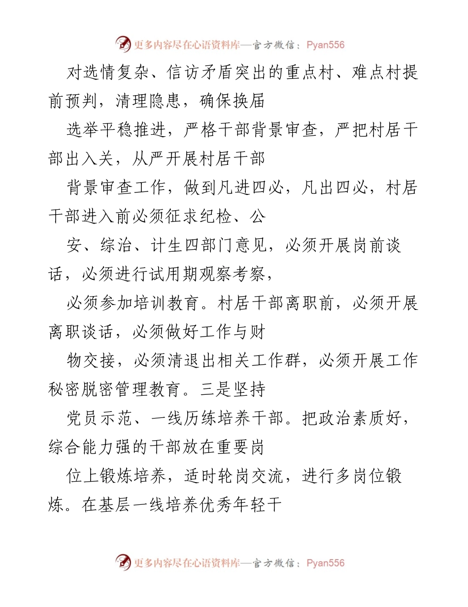 [工作总结] 村（居）两委换届筹备 - 村（居）两委换届工作全面推进与党员发展情况总结.docx_第2页
