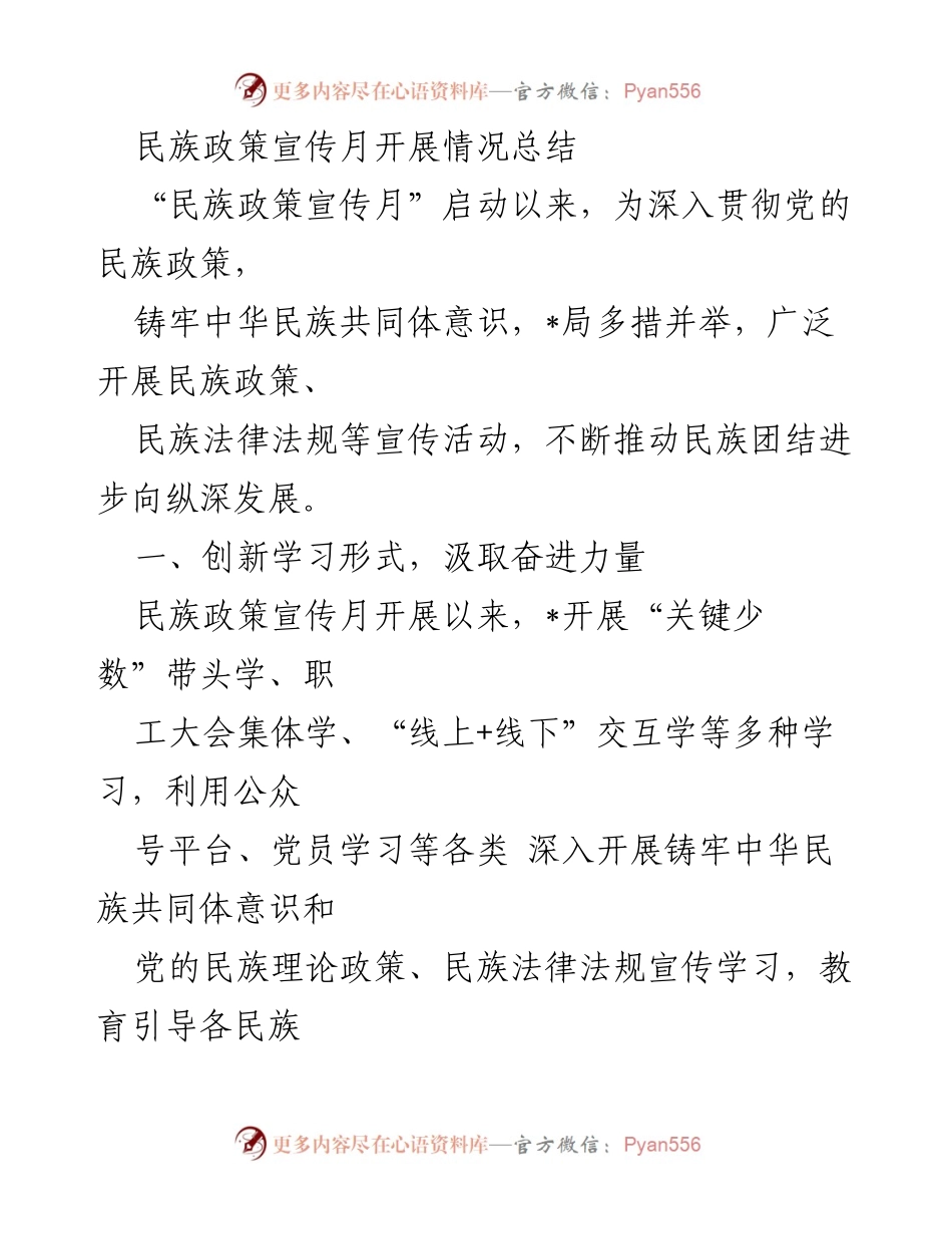 [工作总结] 民族政策宣传月 - 民族政策宣传月开展情况总结.docx_第1页