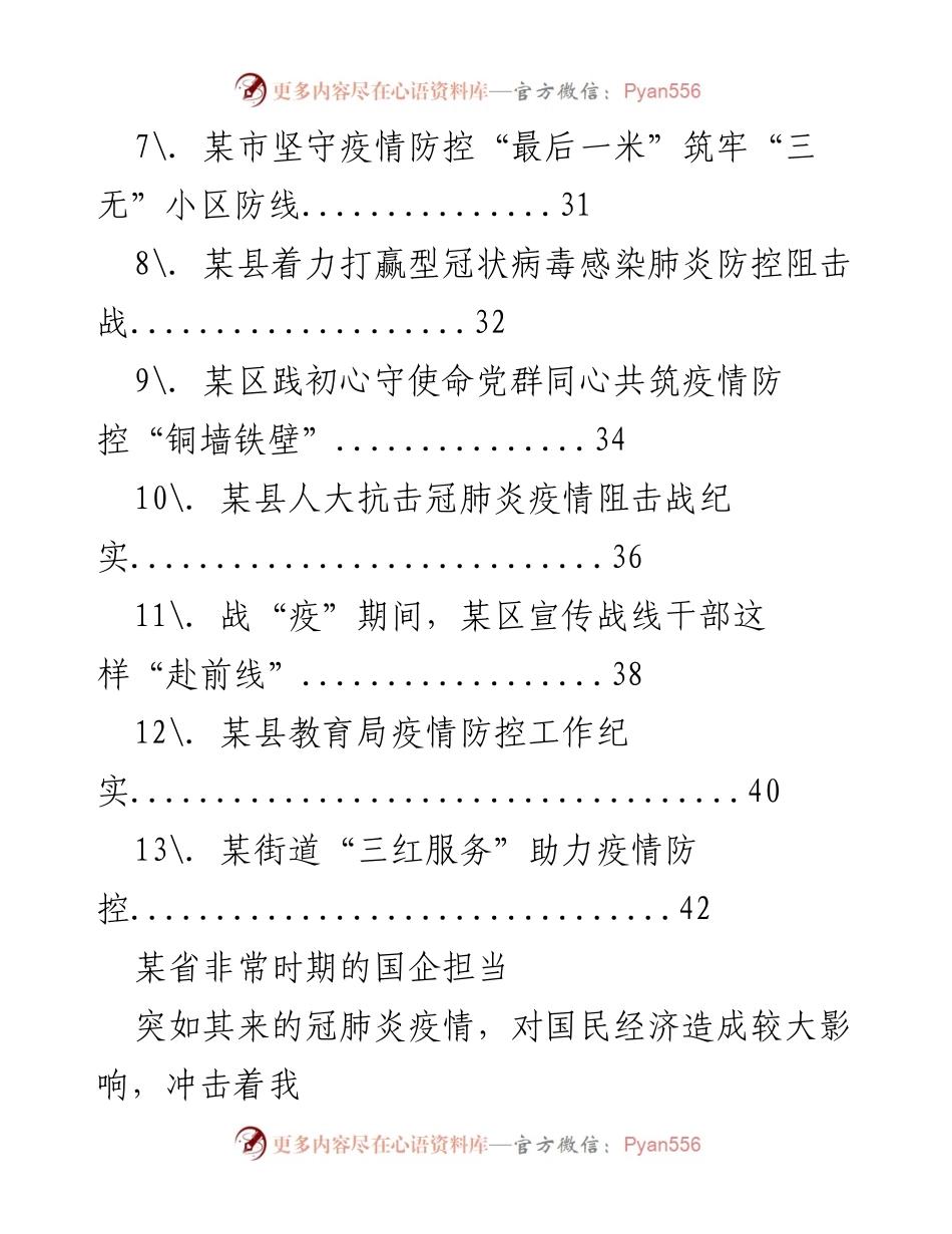 [工作总结] 疫情防控 - 国企在疫情期间的责任与担当.docx_第2页