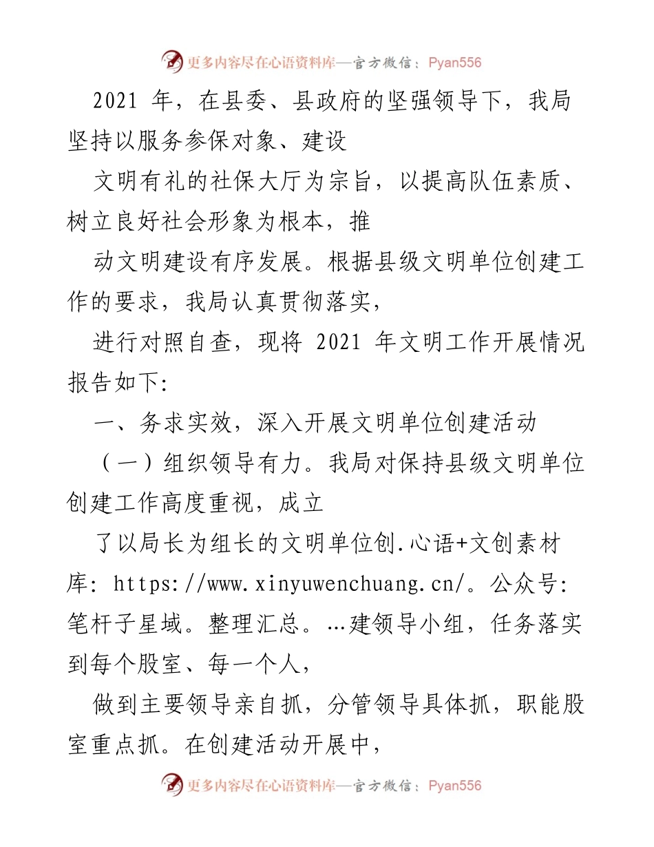 [工作总结] 社保局文明建设 - 2021年社保局文明单位创建工作总结报告.docx_第1页