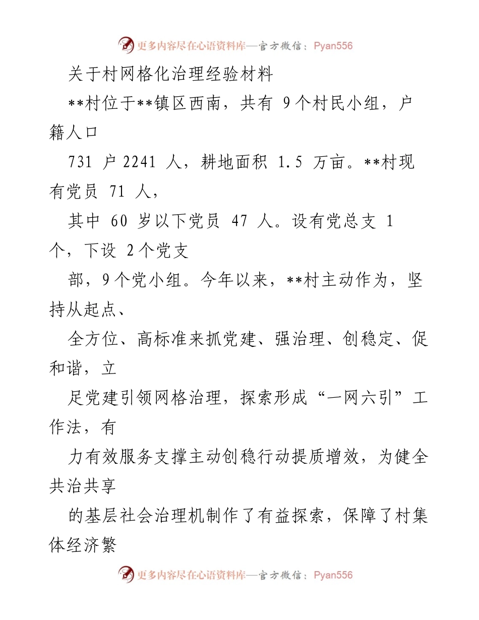 [工作总结] 村网格化治理 - 村网格化治理经验总结与探索.docx_第1页