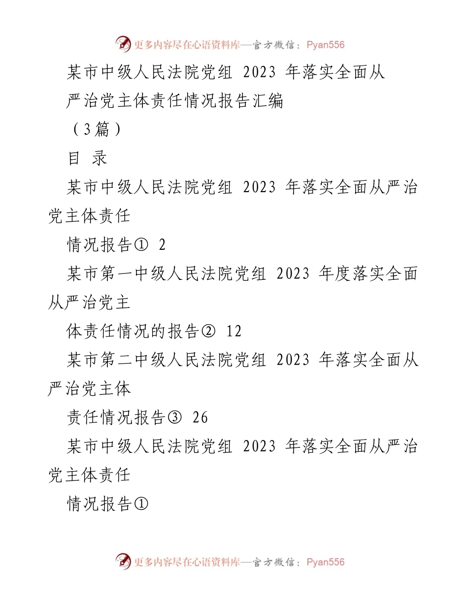 [工作总结] 法院党组 - 2023年某市中级人民法院落实全面从严治党主体责任情况报告汇编.docx_第1页