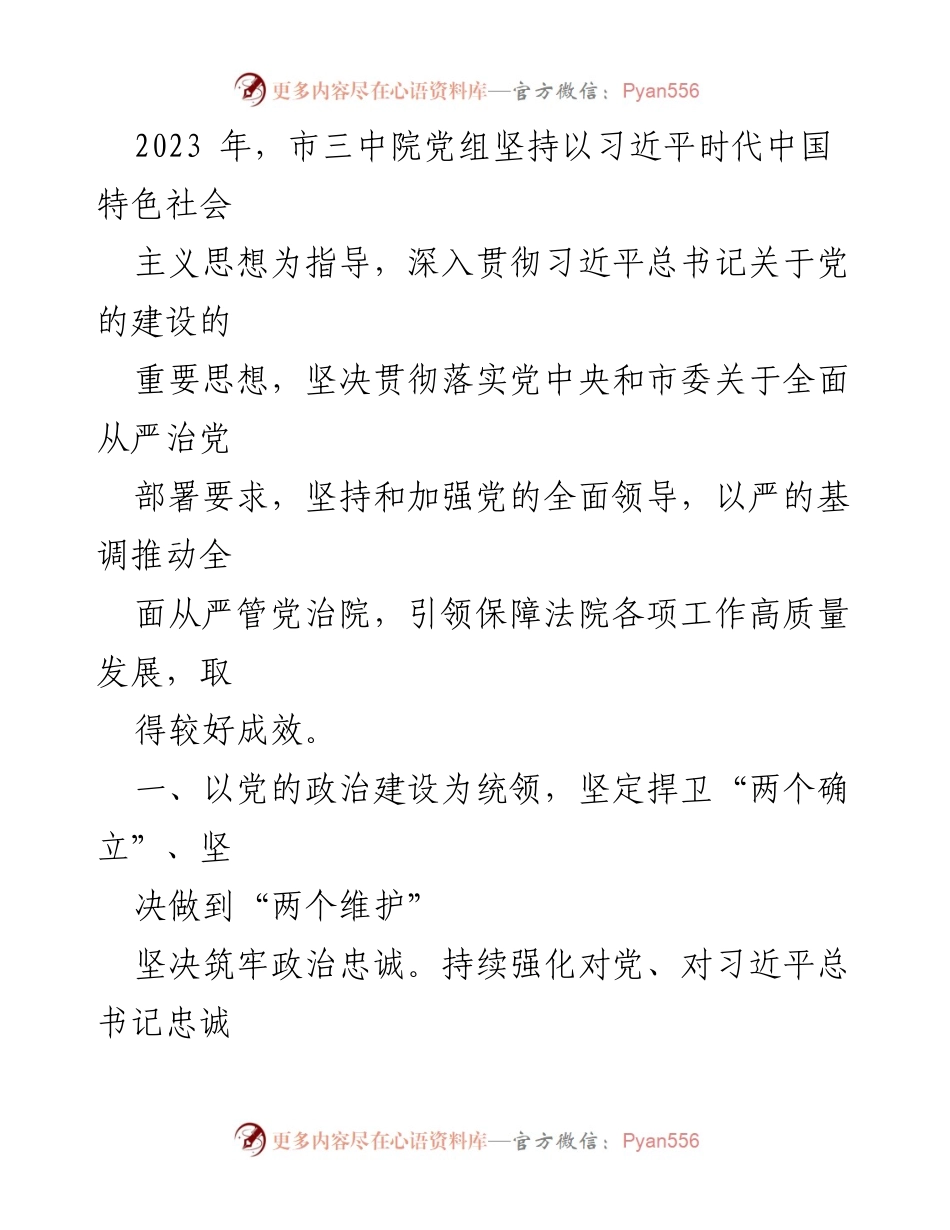 [工作总结] 法院党组 - 2023年某市中级人民法院落实全面从严治党主体责任情况报告汇编.docx_第2页