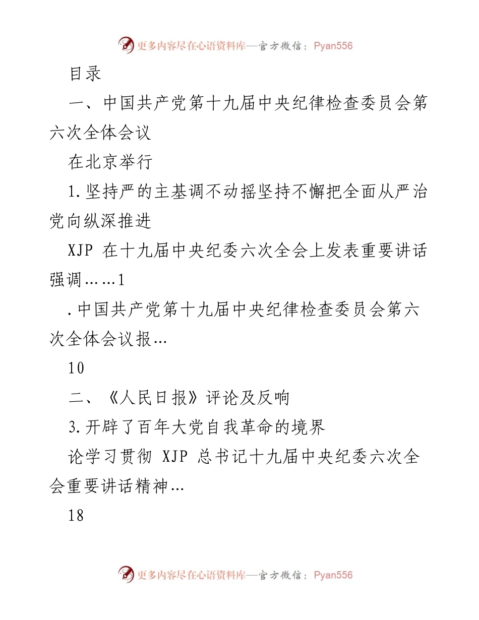 [工作总结] 深入推进全面从严治党：十九届中央纪委六次全会的关键讲话及反响.docx_第1页