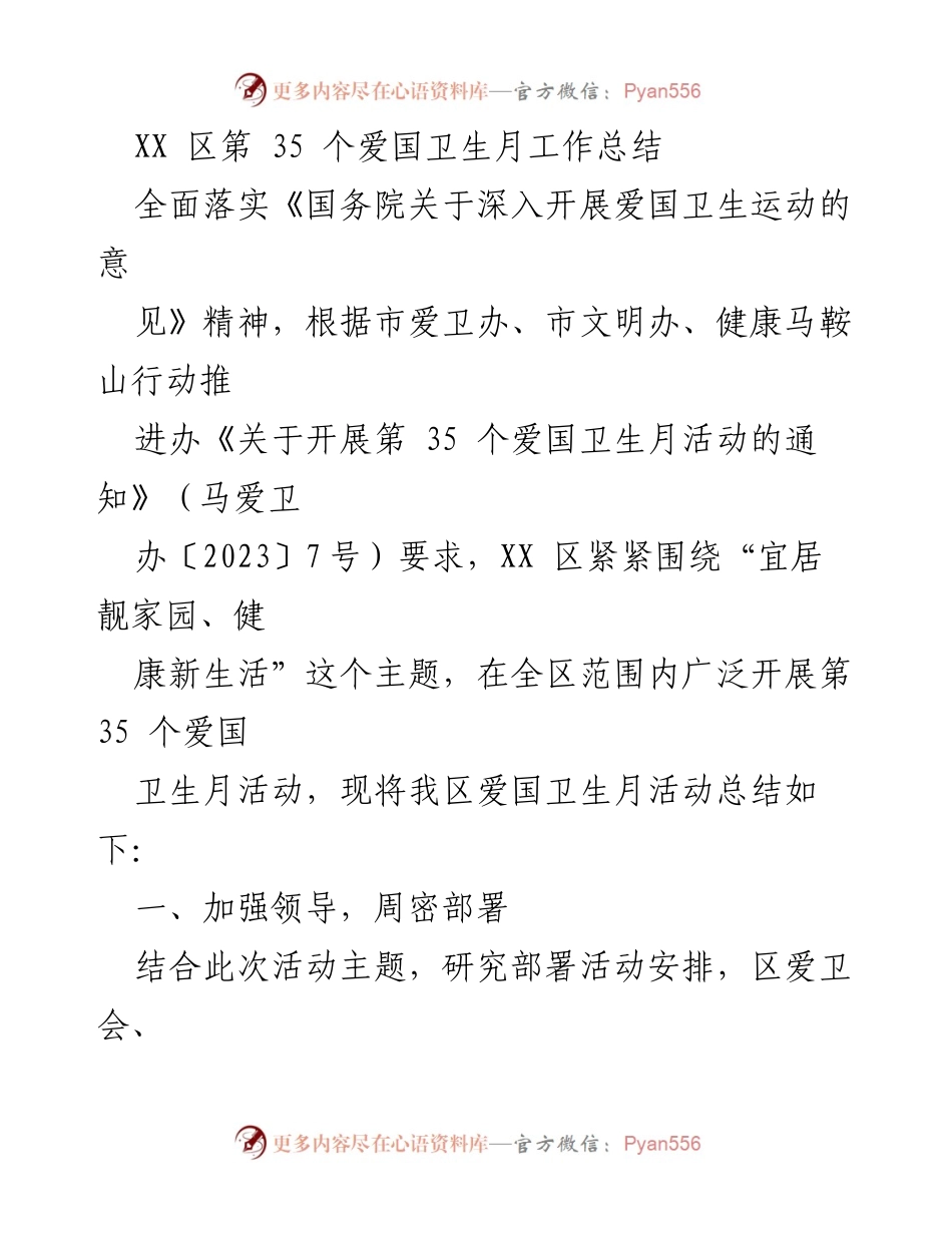 [工作总结] 爱国卫生月活动 - XX 区第 35 个爱国卫生月活动总结报告.docx_第1页