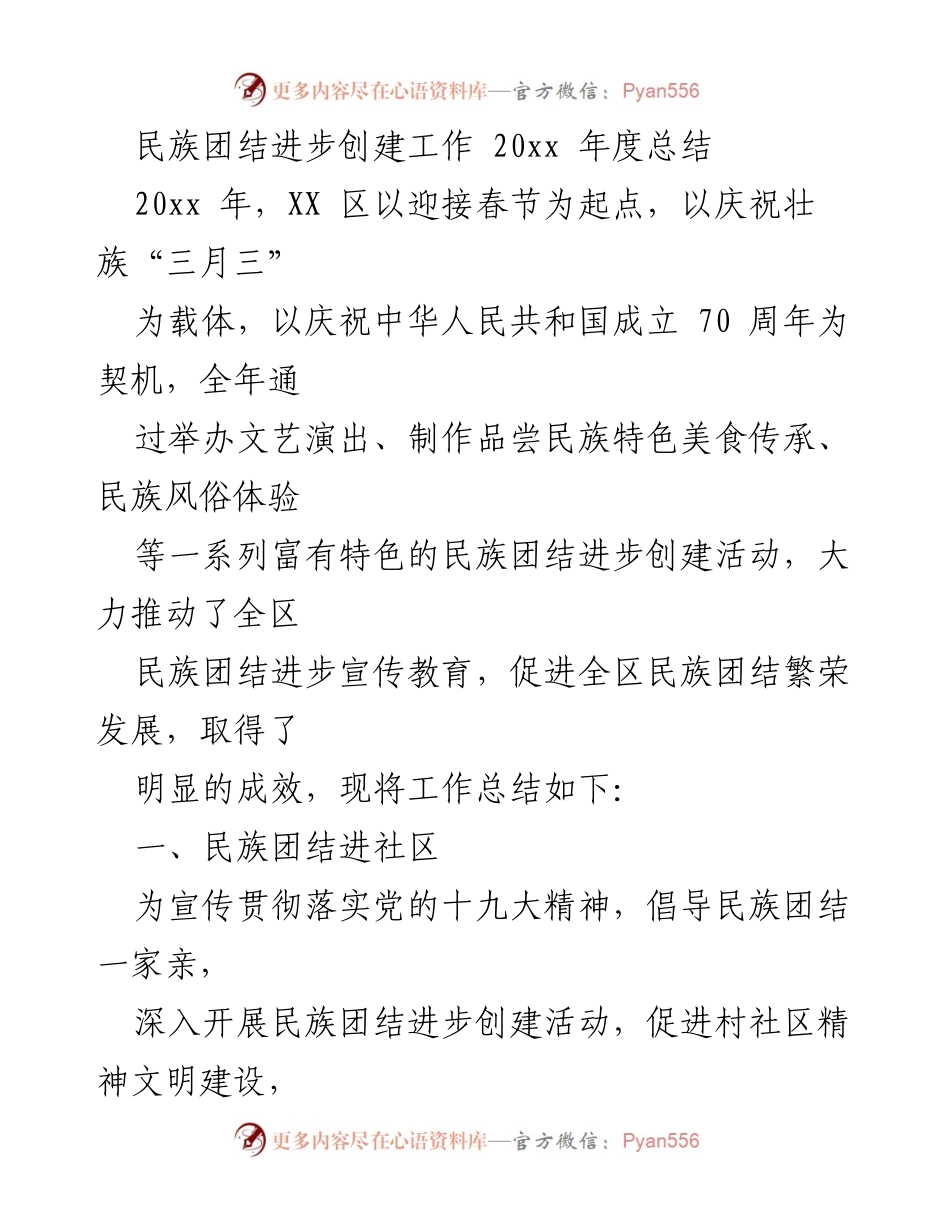 [工作总结] 民族团结进步创建 - 20xx年度民族团结进步创建工作总结.docx_第1页