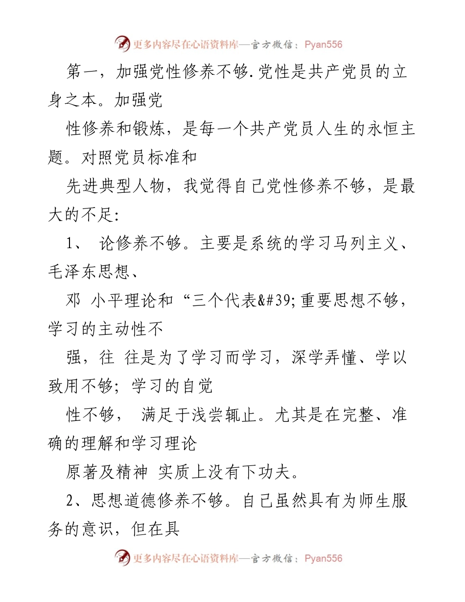 [工作总结] 民主生活会 - 深刻剖析个人党性修养与改进方向.docx_第2页