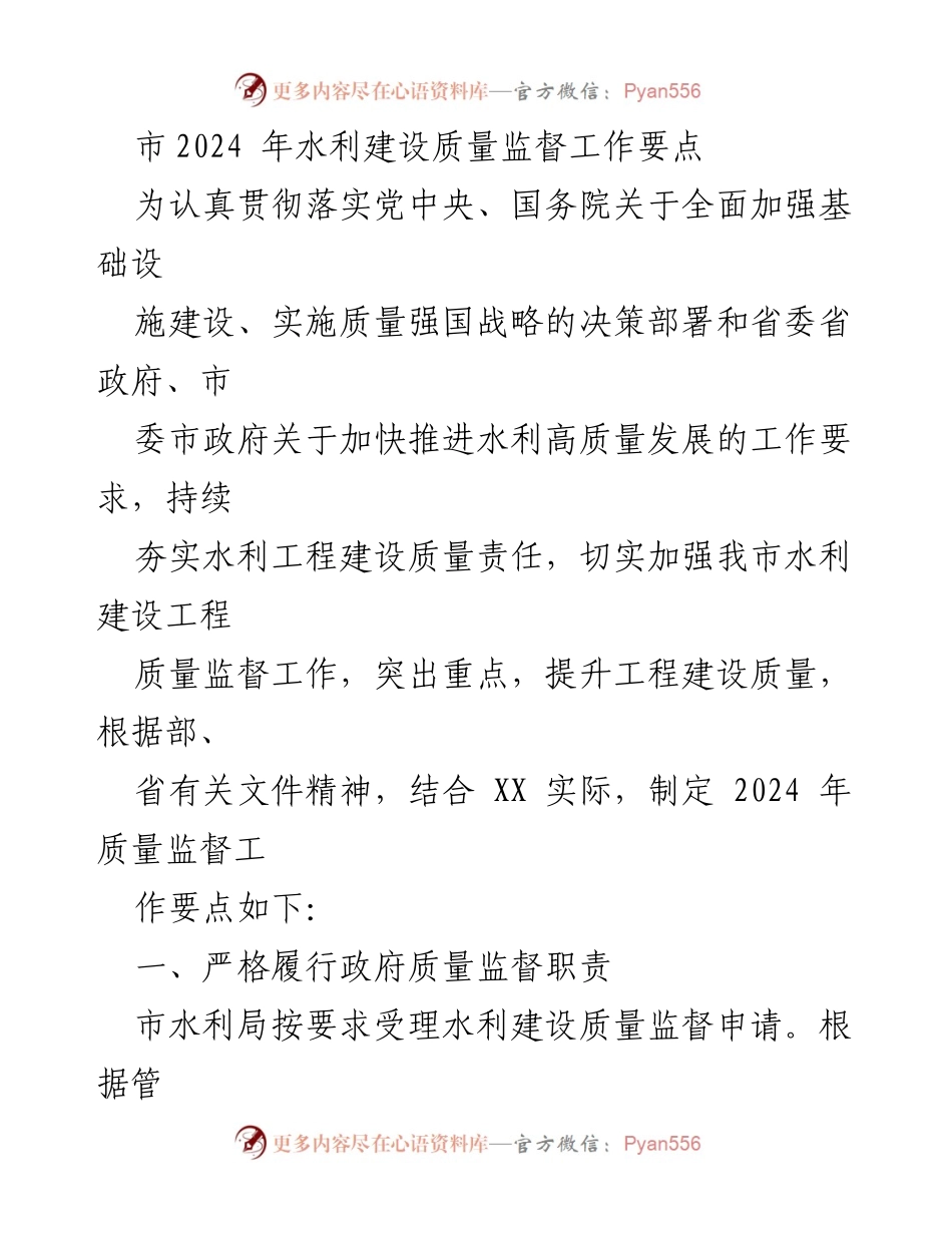 [工作总结] 水利建设质量监督 - 2024年水利建设质量监督工作要点.docx_第1页