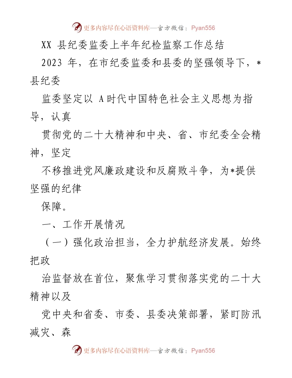 [工作总结] 纪检监察 - XX县上半年纪检监察工作总结报告.docx_第1页