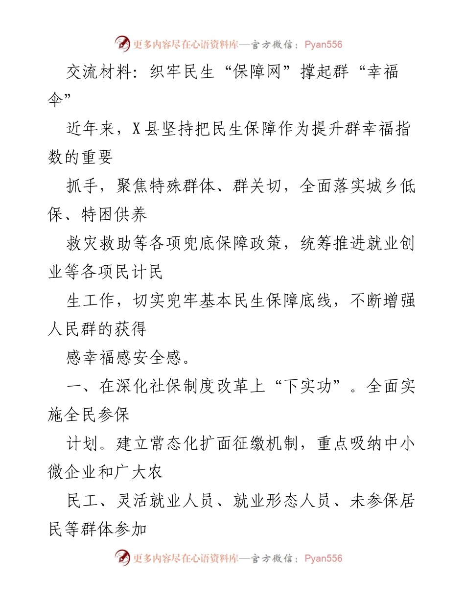 [工作总结] 社会保障工作会议 - 织牢民生“保障网” 撑起群“幸福伞”.docx_第1页