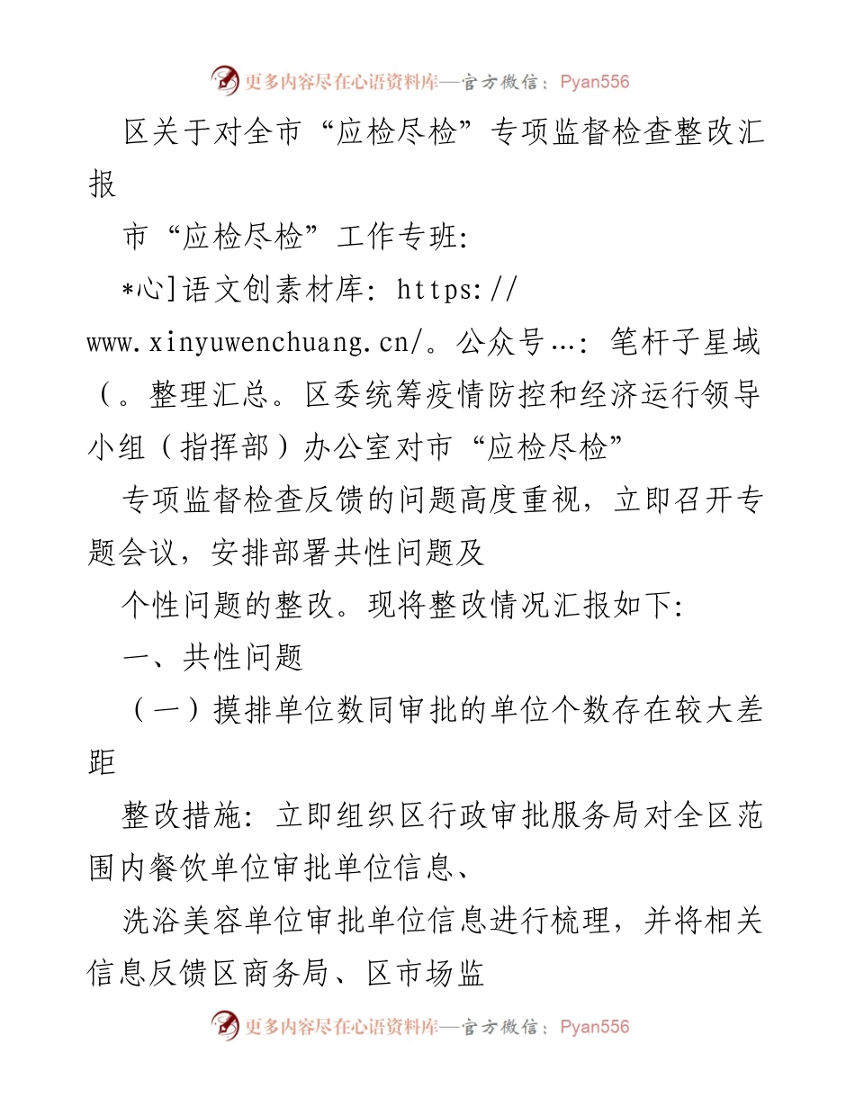 [工作总结] 疫情防控 - 全市“应检尽检”专项监督检查整改汇报.docx_第1页