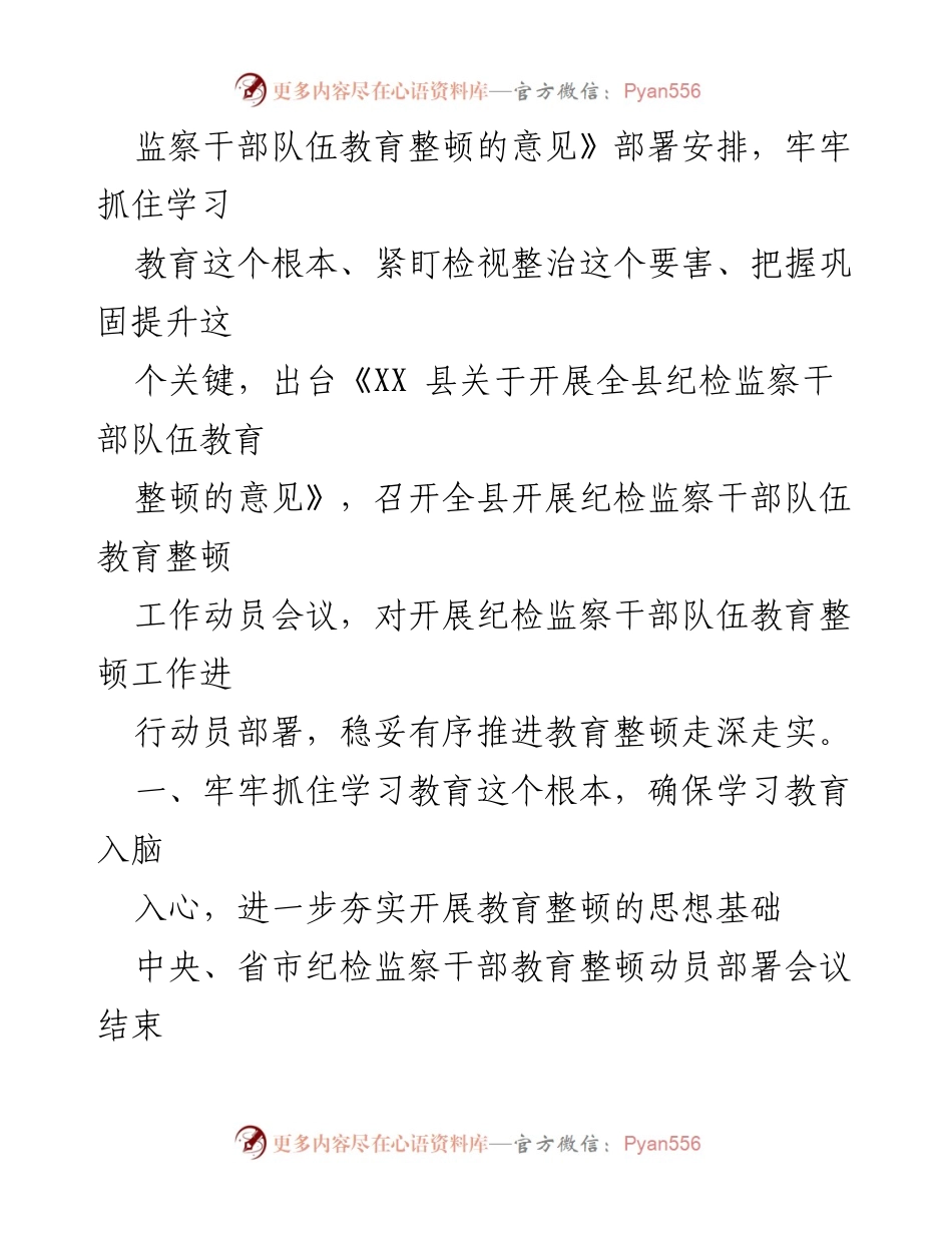 [工作总结] 纪检监察干部教育整顿 - 某县纪委监委2023年纪检监察干部教育整顿工作汇报.docx_第2页