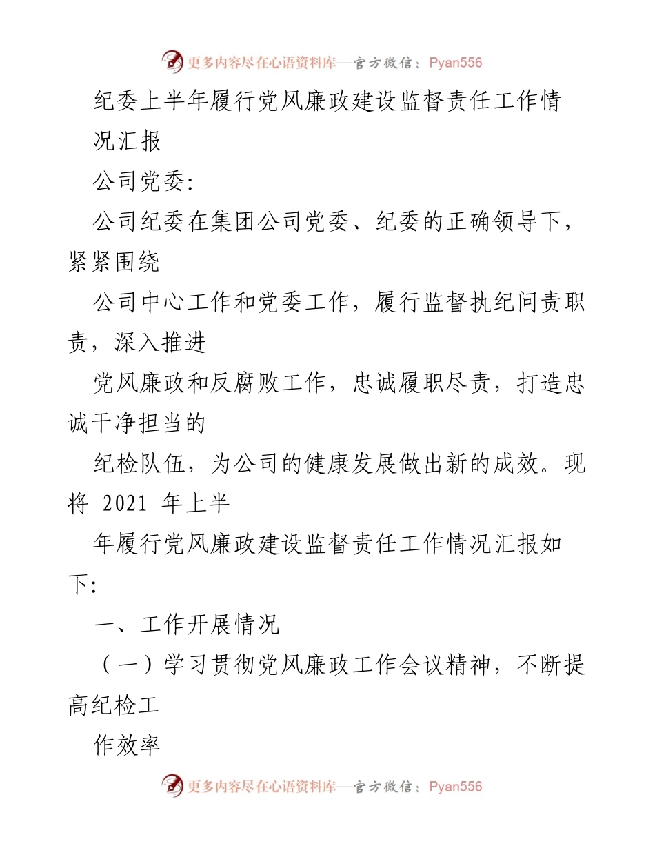[工作总结] 纪委工作 - 2021年上半年党风廉政建设监督责任履行情况汇报.docx_第1页
