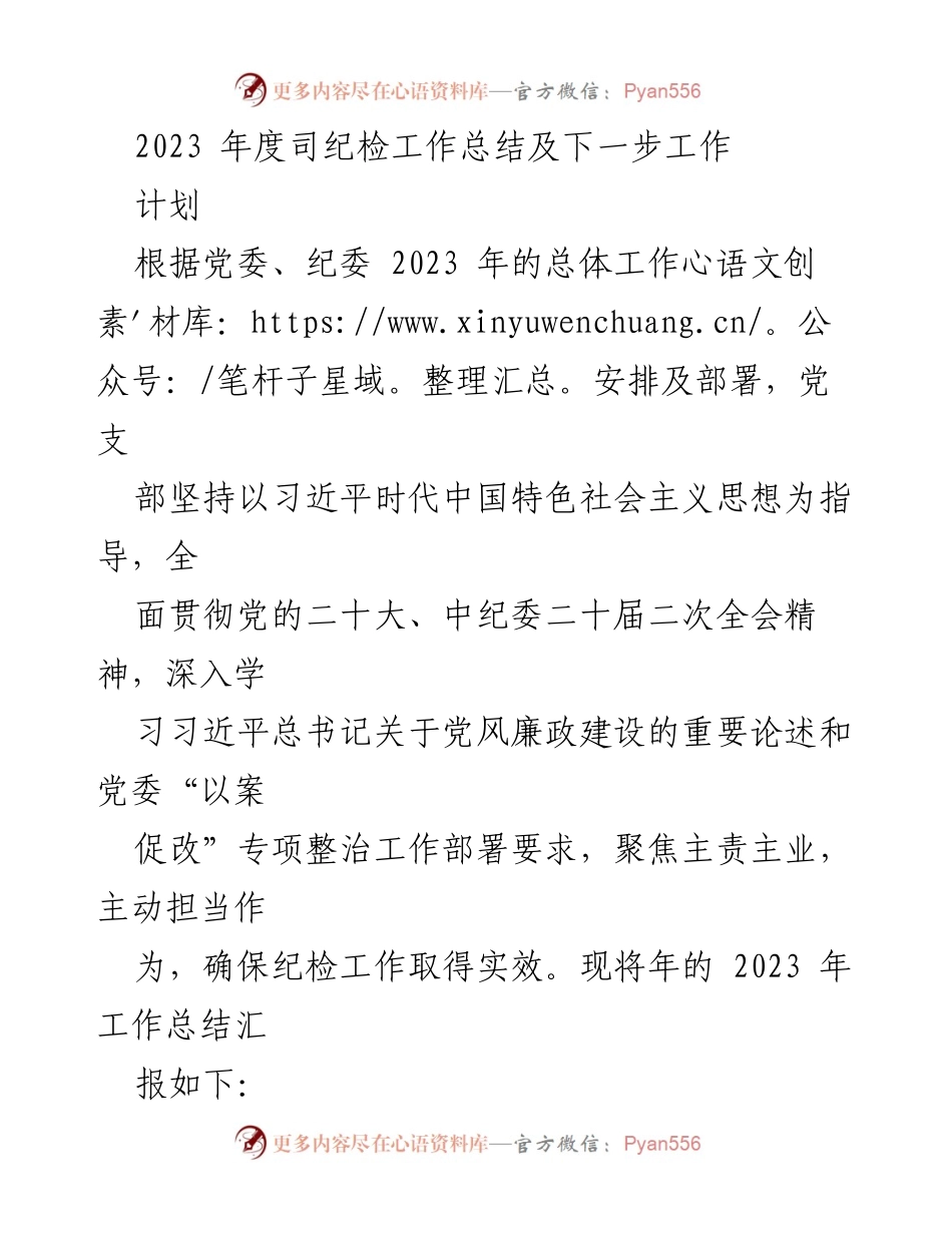 [工作总结] 纪检工作会议 - 2023年度纪检工作总结与展望_1.docx_第1页