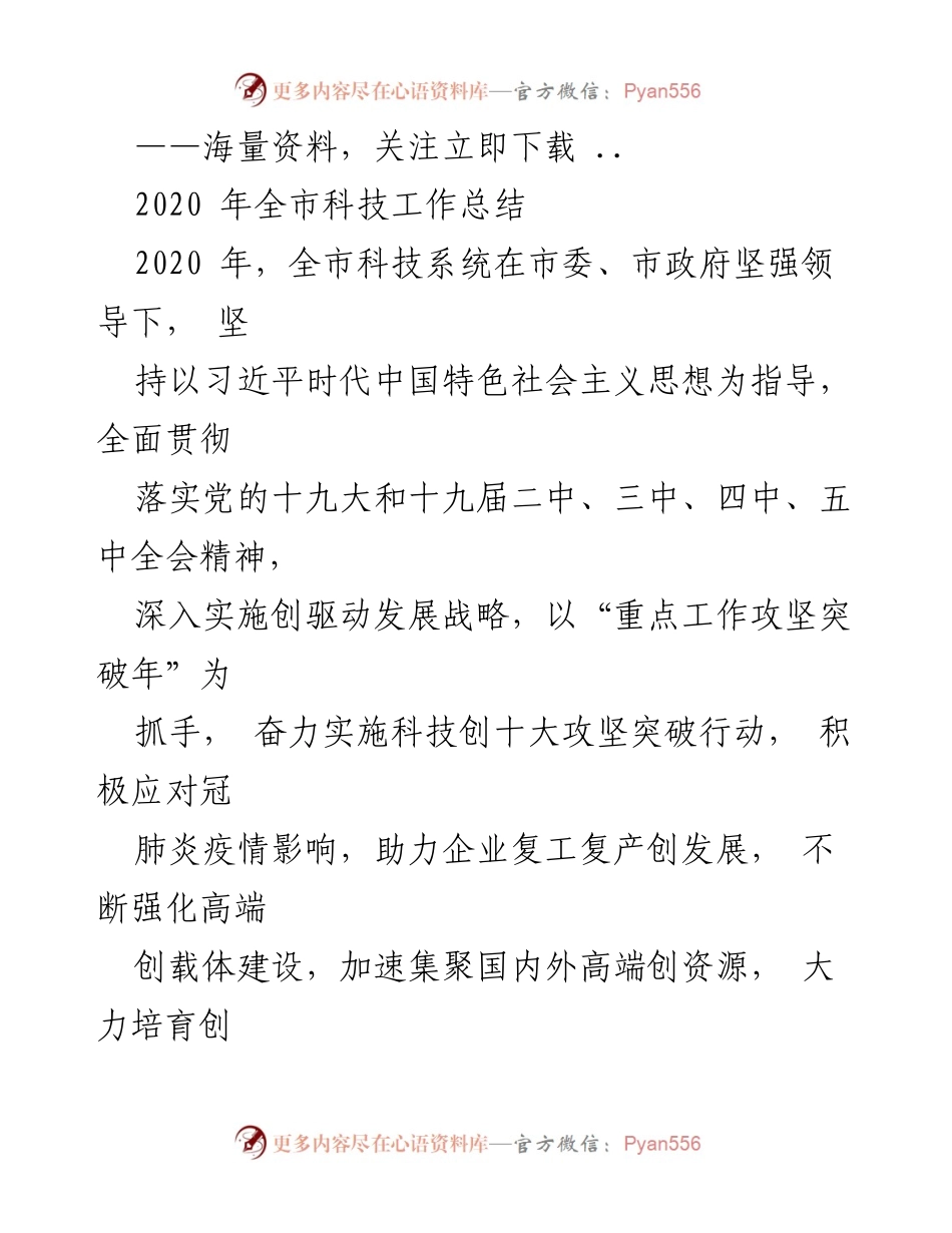 [工作总结] 科技工作 - 2020年全市科技工作总结与成就回顾.docx_第1页