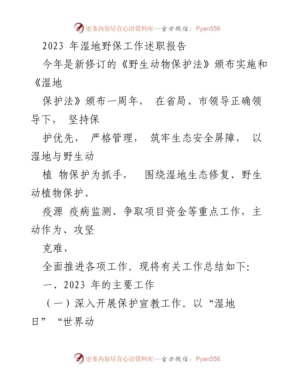 [工作总结] 湿地保护 - 2023年湿地野保工作述职报告.docx_第1页
