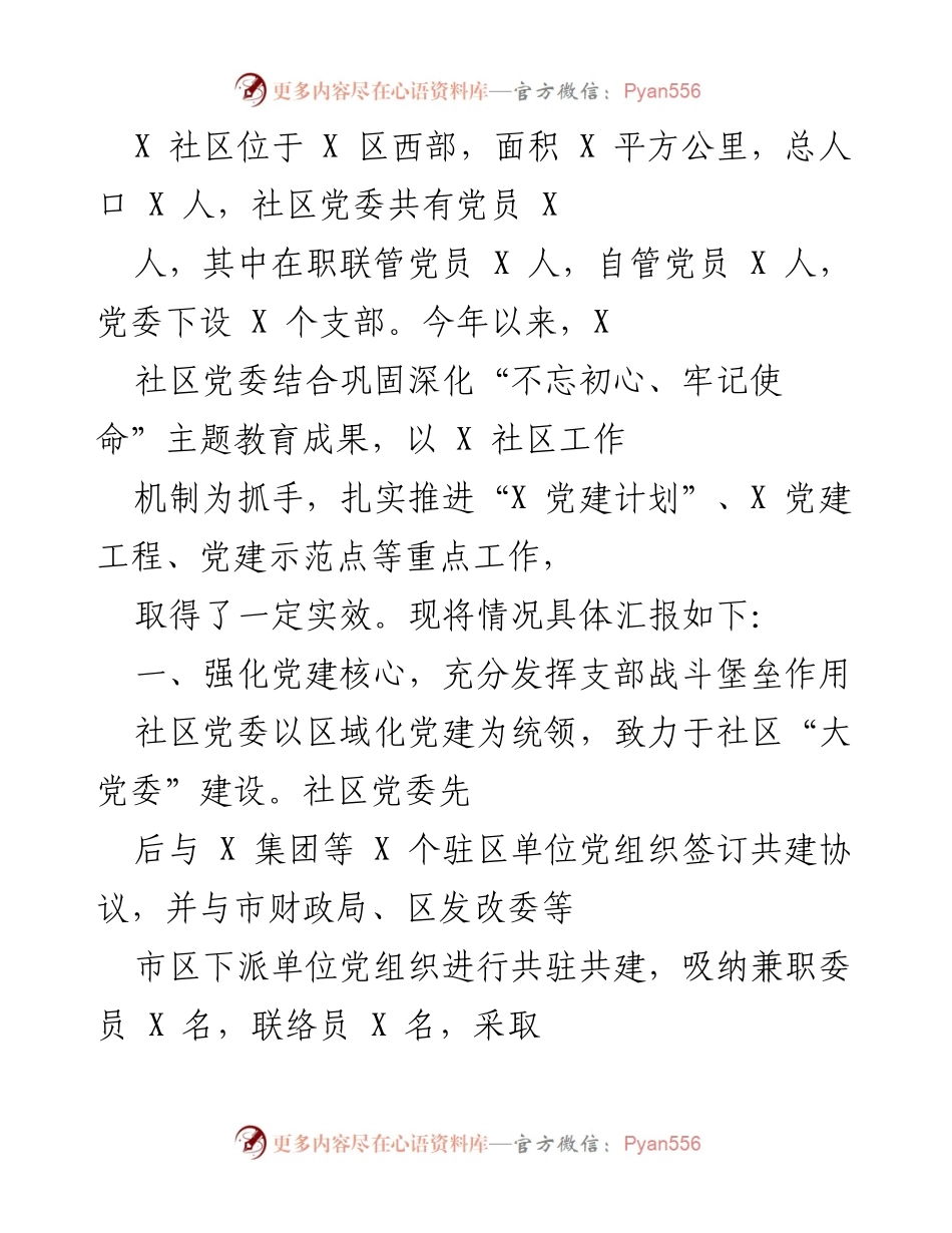 [工作总结] 社区党建工作 - X社区党建工作推进情况汇报.docx_第1页