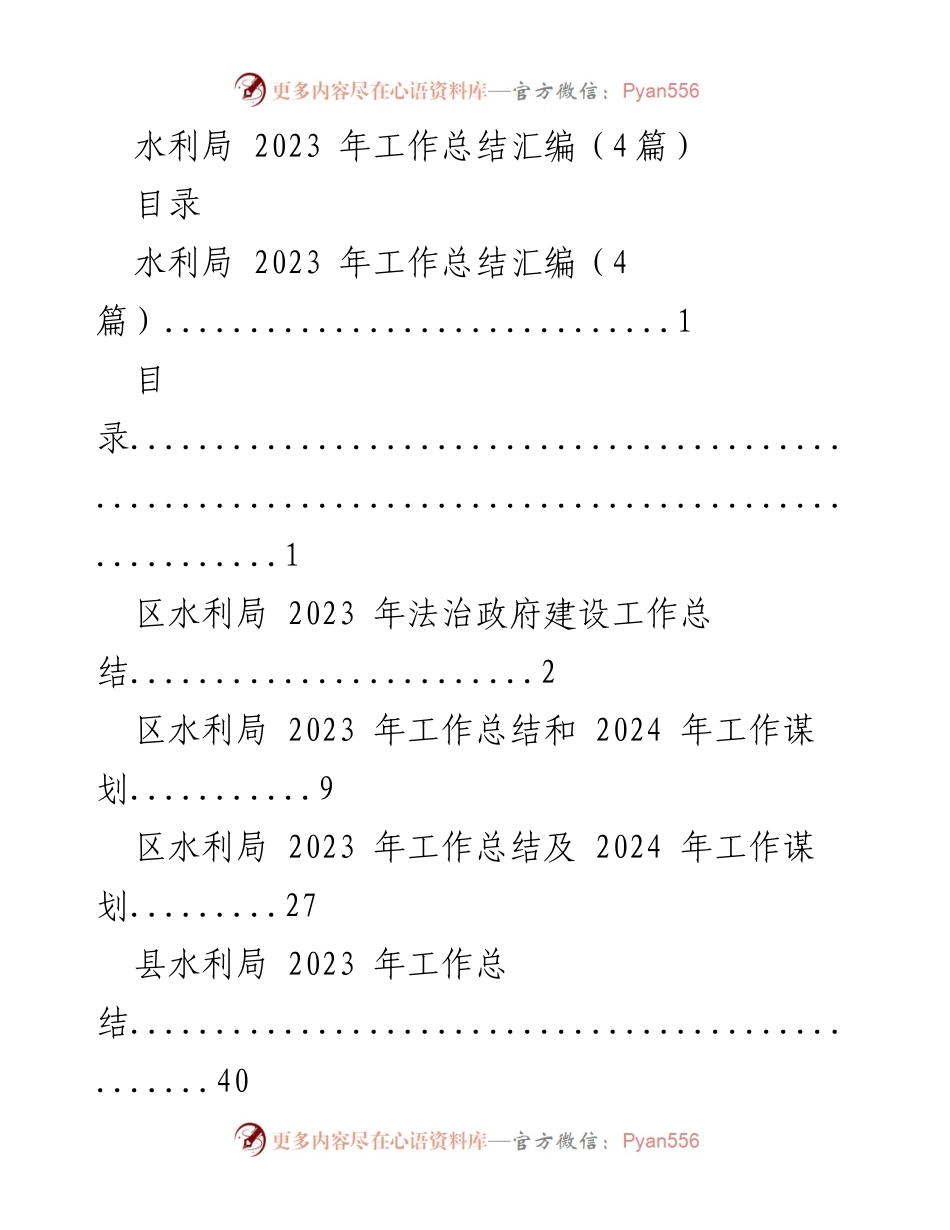 [工作总结] 水利局 - 2023 年水利局工作总结与法治建设成效分析.docx_第1页