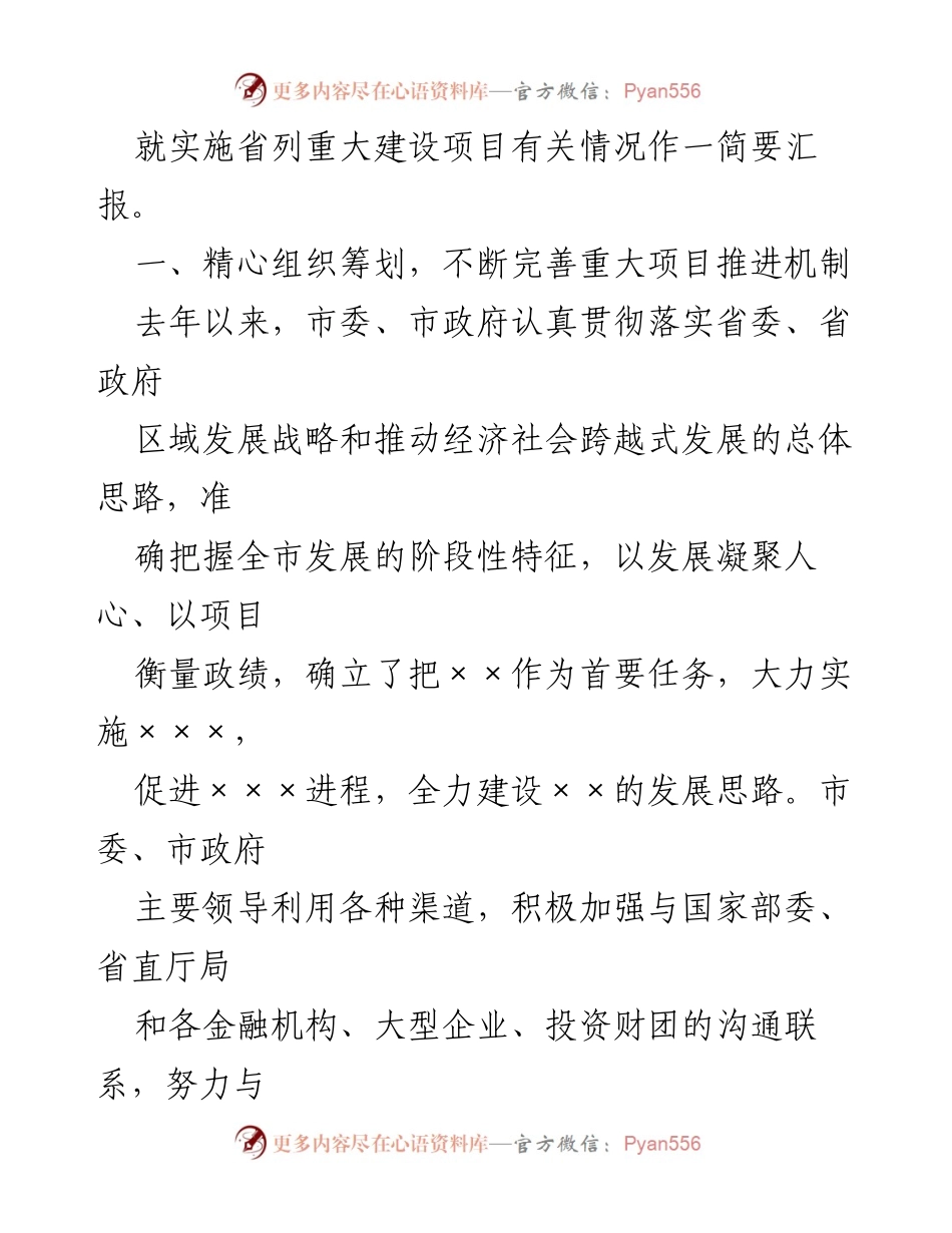[工作总结] 省政府督查 - XX市省列重大项目实施情况汇报.docx_第2页