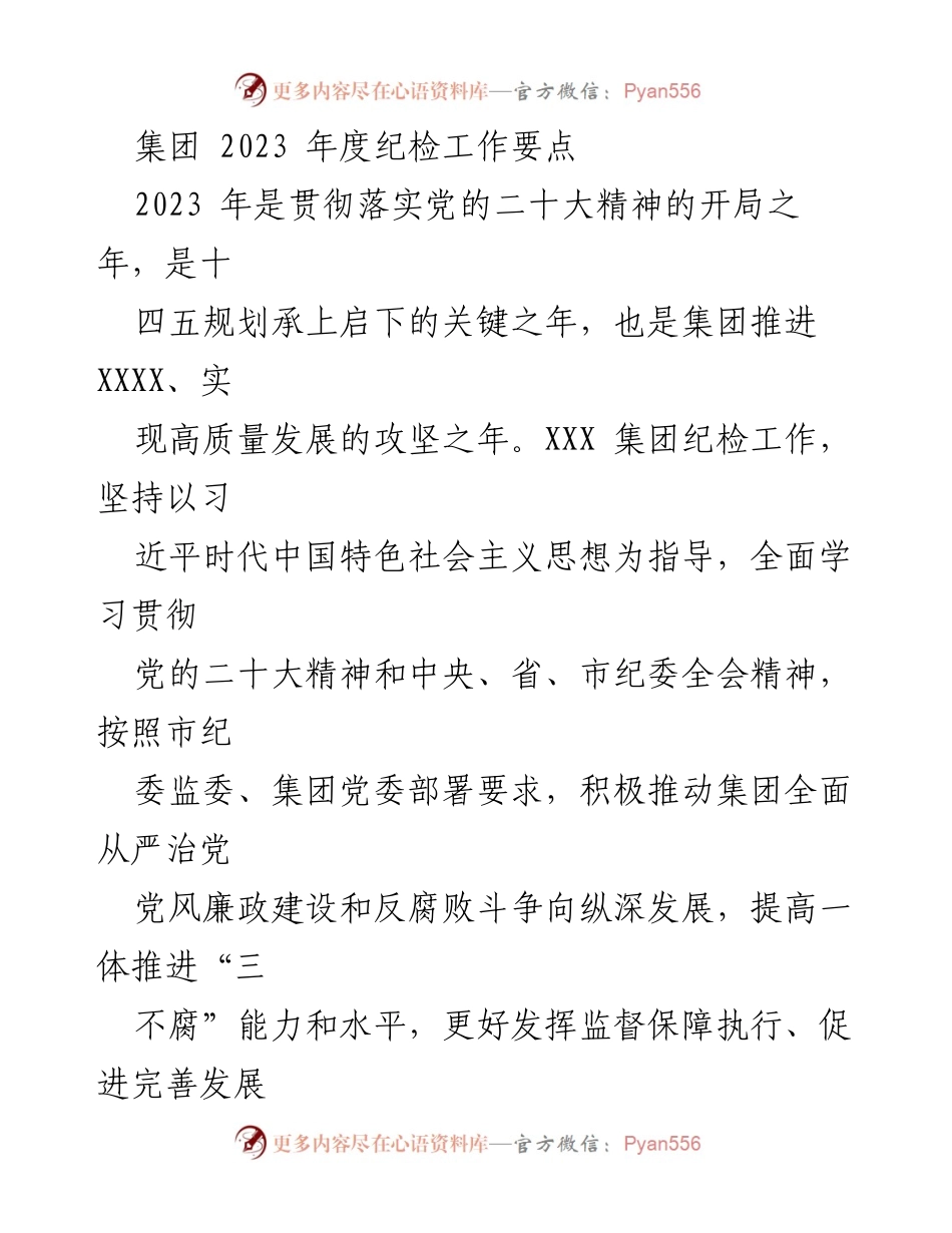 [工作总结] 纪检工作会议 - 2023年度集团纪检工作要点分析.docx_第1页