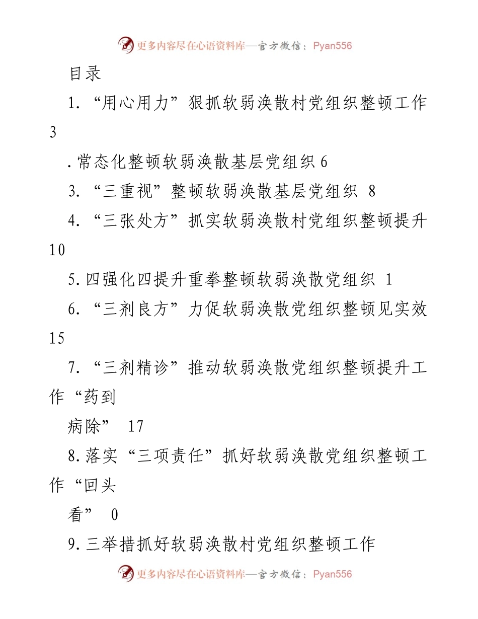 [工作总结] 狠抓软弱涣散村党组织整顿工作成效分析.docx_第1页
