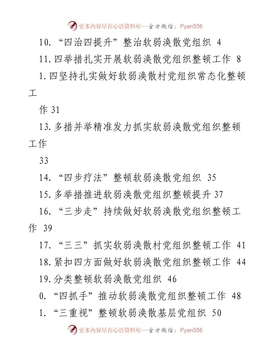 [工作总结] 狠抓软弱涣散村党组织整顿工作成效分析.docx_第2页