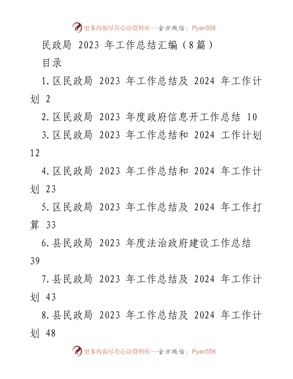 [工作总结] 民政局 - 2023年民政局工作总结及2024年工作计划汇编.docx_第1页