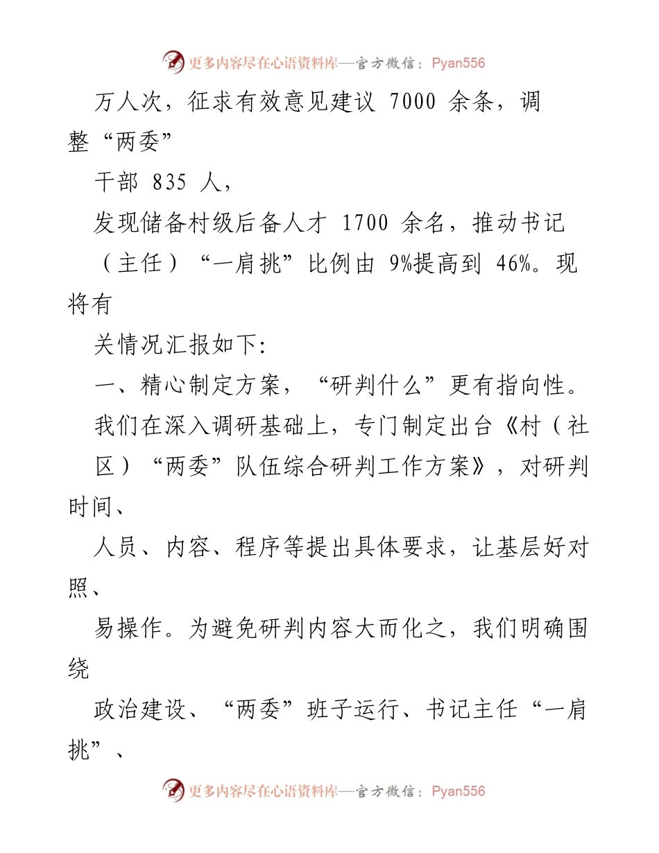 [工作总结] 村社“两委”队伍综合研判 - 连云港市村社“两委”队伍综合研判情况汇报.docx_第2页