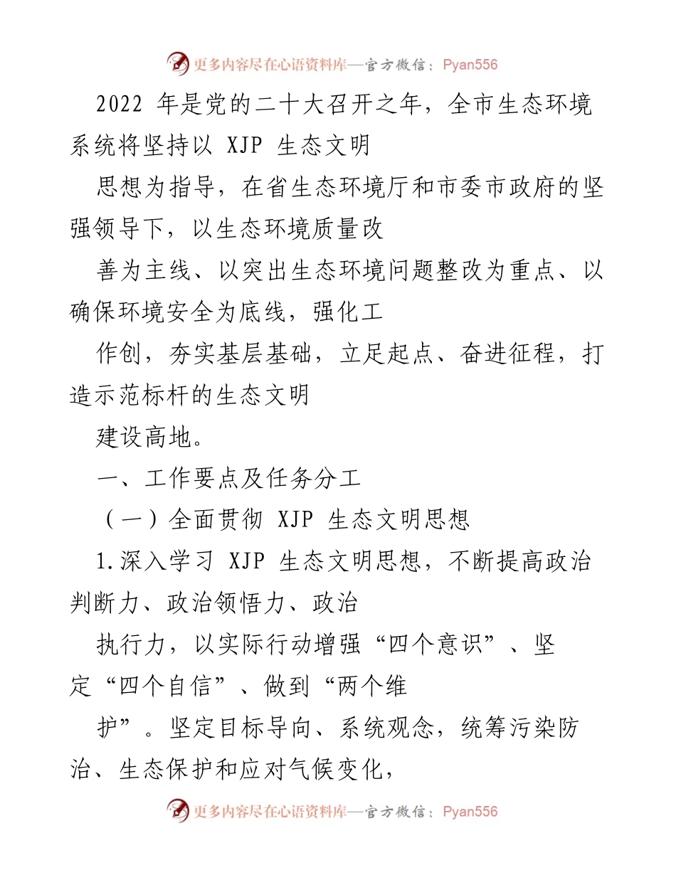 [工作总结] 生态环境系统工作会议 - 2022年生态环境系统工作要点及任务分工总结.docx_第1页
