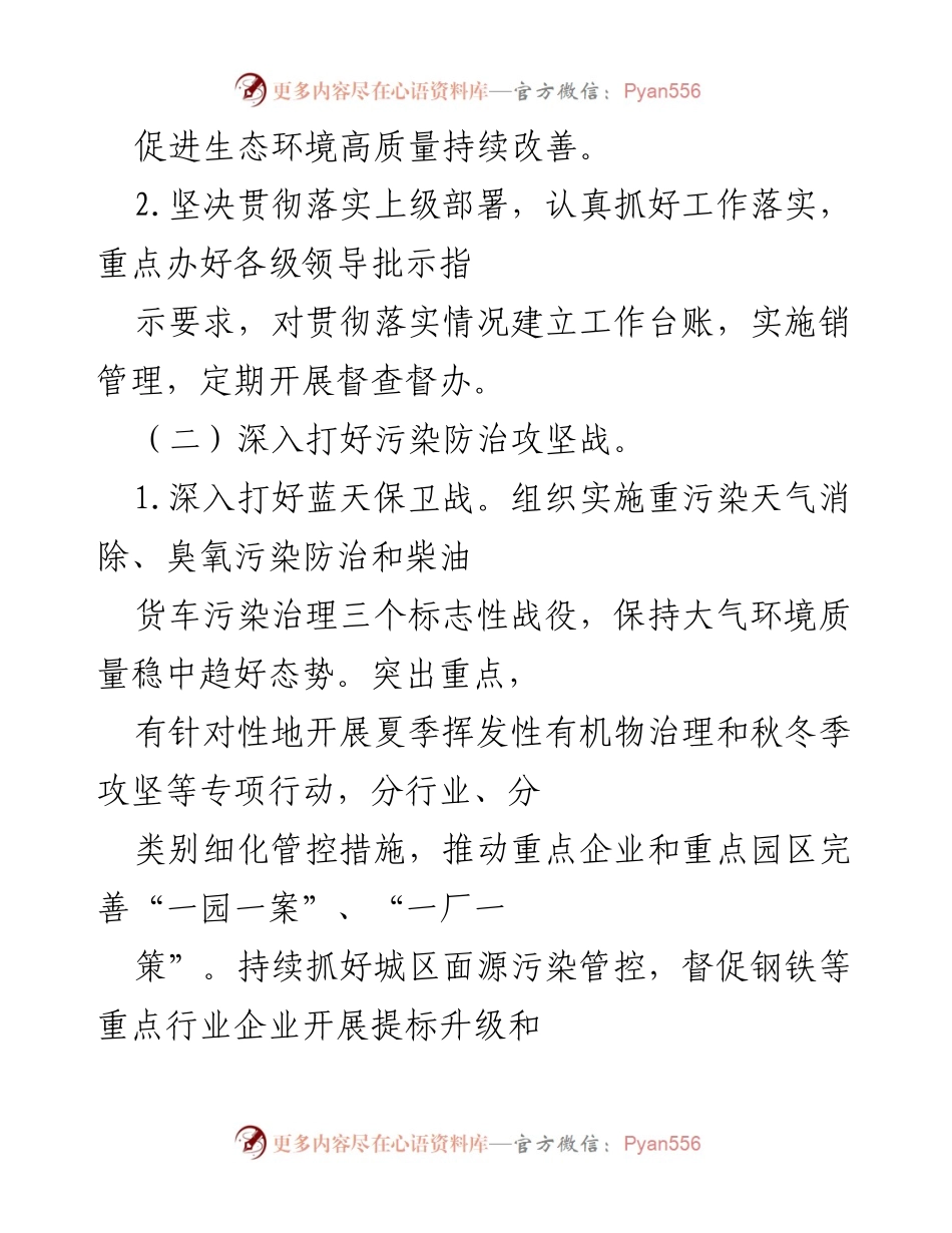 [工作总结] 生态环境系统工作会议 - 2022年生态环境系统工作要点及任务分工总结.docx_第2页