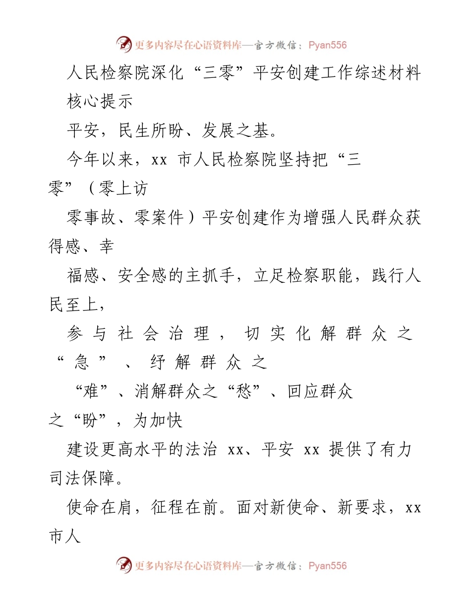 [工作总结] 检察院 - 深化“三零”平安创建工作综述.docx_第1页