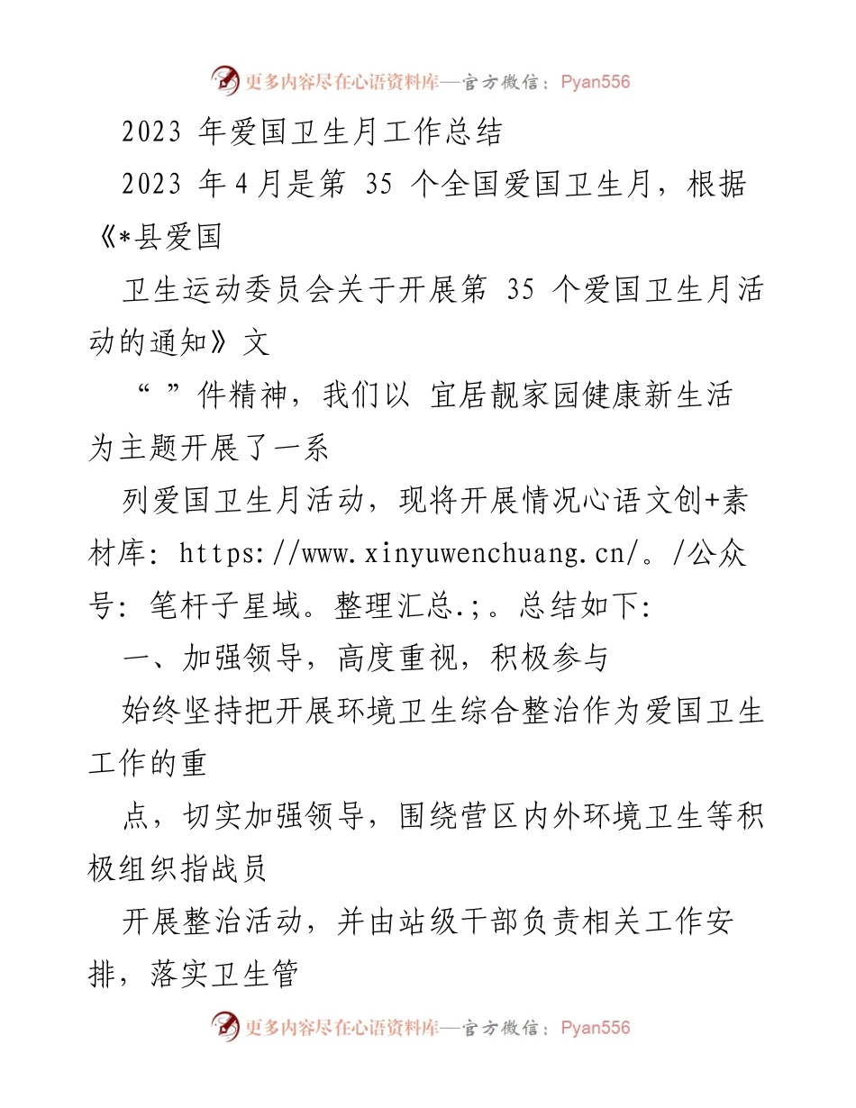 [工作总结] 爱国卫生月活动 - 2023年爱国卫生月活动工作总结.docx_第1页