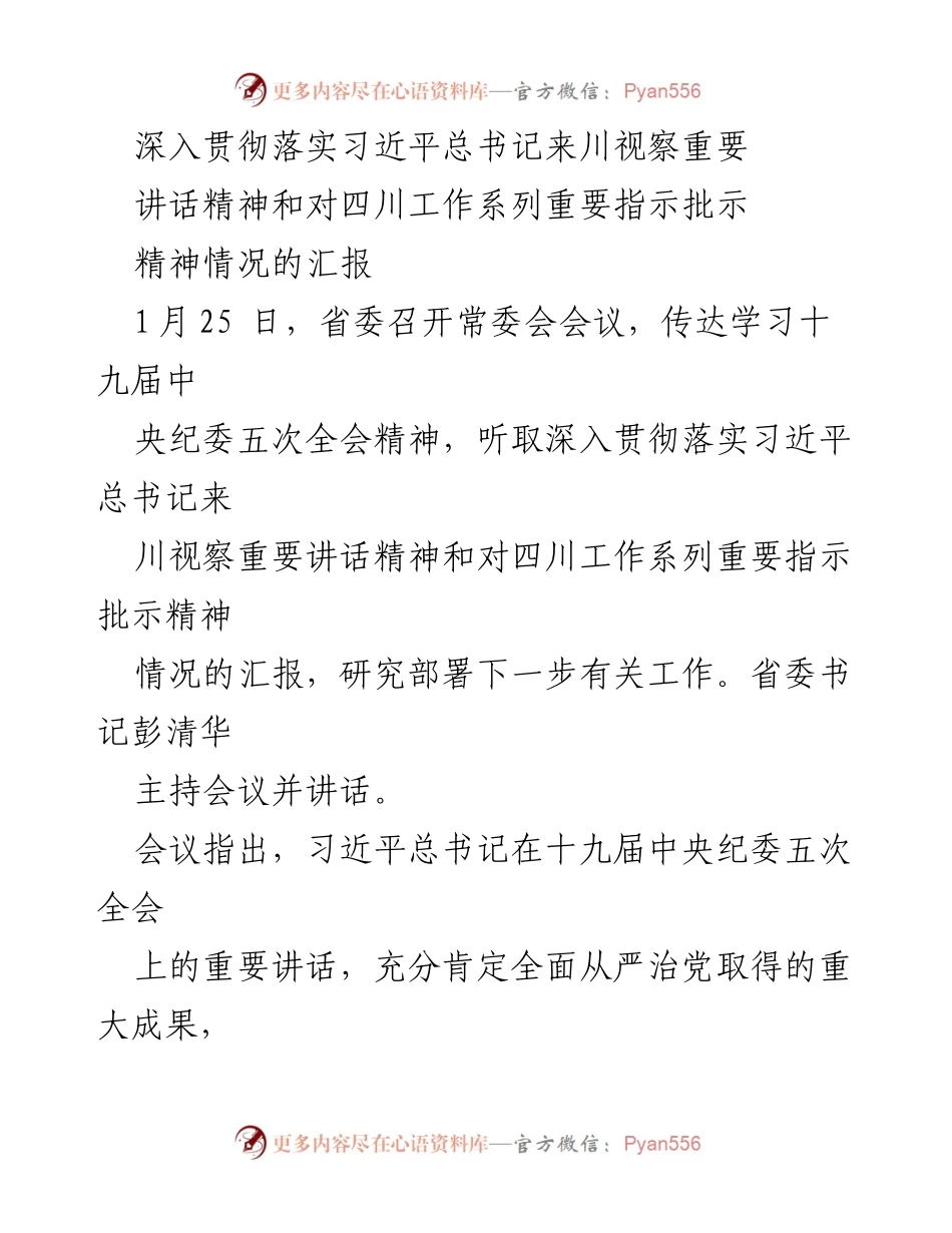 [工作总结] 省委常委会会议 - 深入贯彻落实习近平总书记来川视察讲话精神的工作汇报.docx_第1页