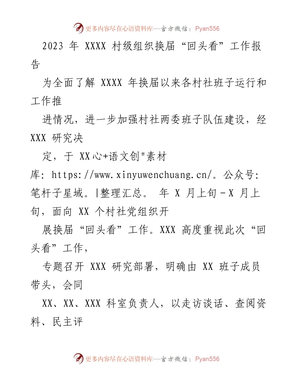 [工作总结] 村级组织换届 - 2023年XXXX村级组织换届“回头看”工作总结报告.docx_第1页