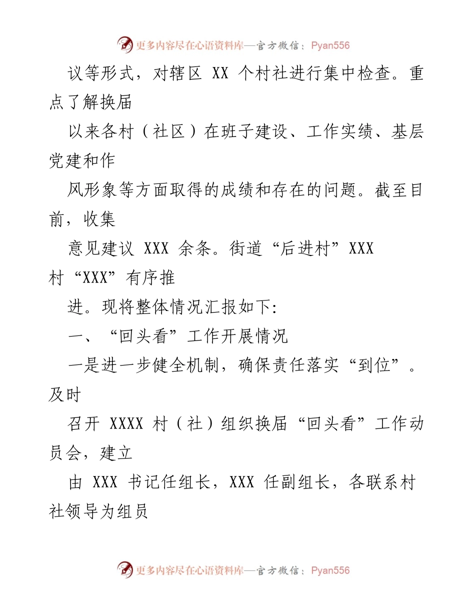 [工作总结] 村级组织换届 - 2023年XXXX村级组织换届“回头看”工作总结报告.docx_第2页