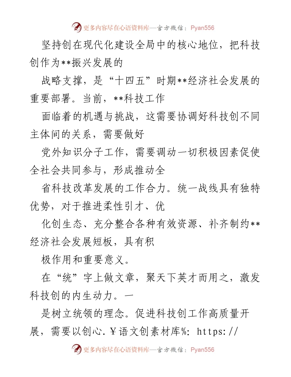 [工作总结] 科技创新工作会议 - 统筹科技创新与人才发展，推动经济高质量发展.docx_第1页