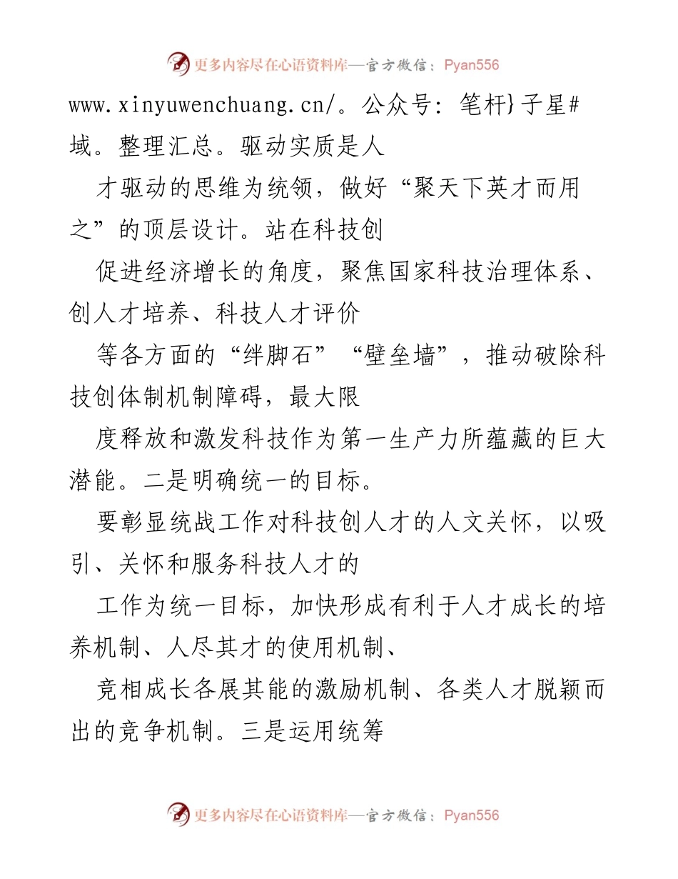 [工作总结] 科技创新工作会议 - 统筹科技创新与人才发展，推动经济高质量发展.docx_第2页
