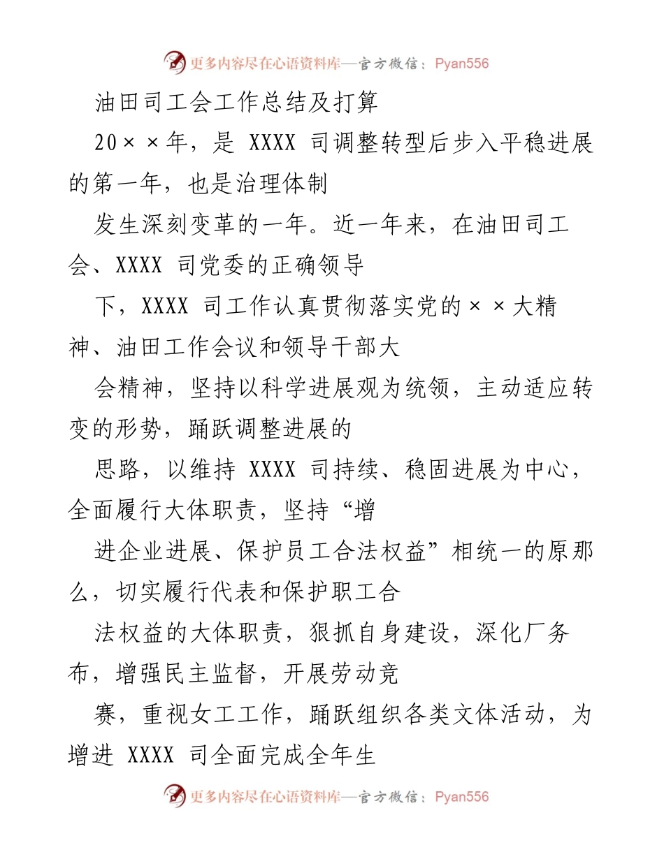 [工作总结] 油田司工会 - 2023年油田司工会工作总结与发展计划_1.docx_第1页