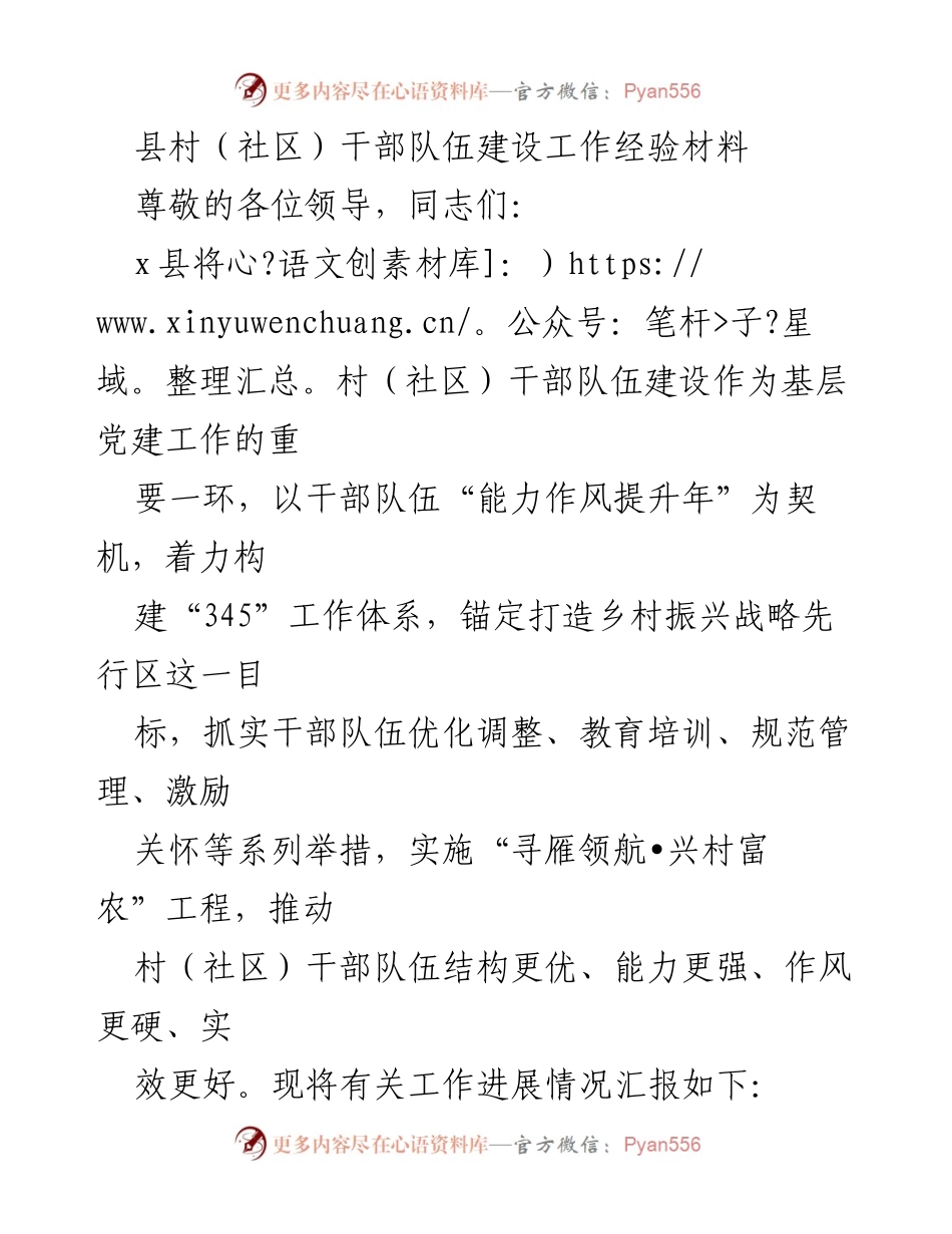 [工作总结] 村（社区）干部队伍建设 - 提升村（社区）干部能力，助力乡村振兴.docx_第1页