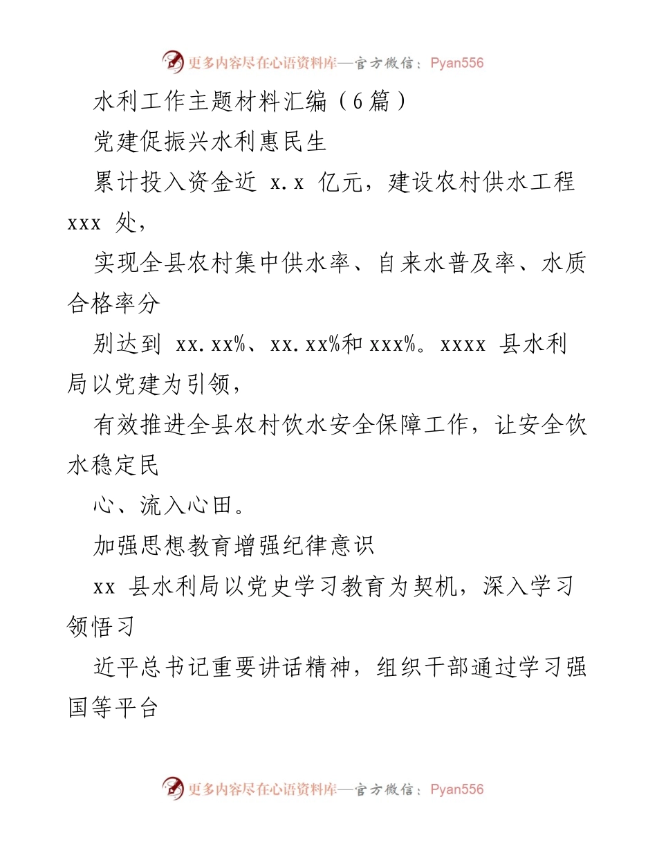 [工作总结] 水利局工作会议 - 党建引领下的农村供水安全保障与管理提升.docx_第1页